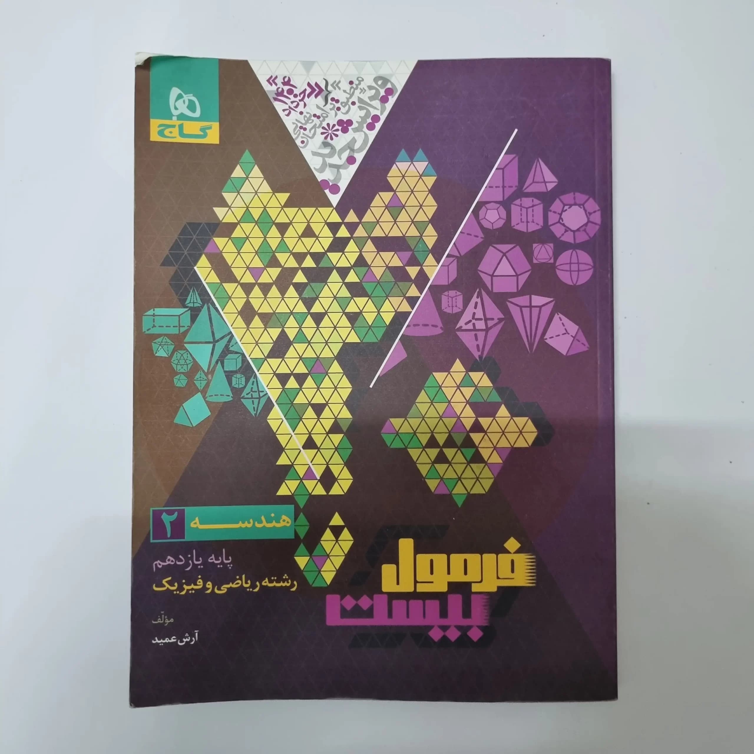 هندسه یازدهم فرمول بیست گاج 1403(دست دوم) — تصویر ۲