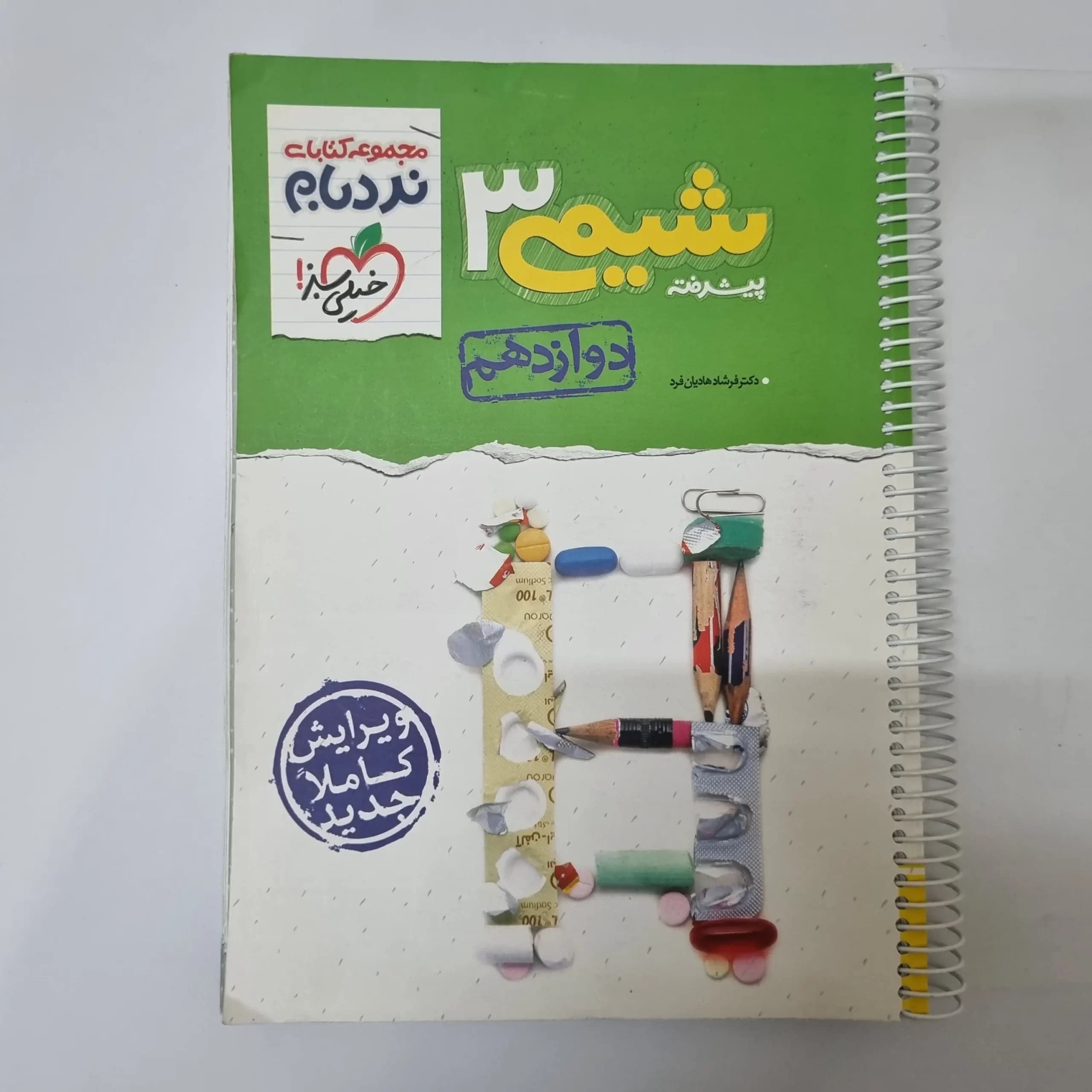 شیمی دوازدهم نردبام خیلی سبز 1402(دست دوم) — تصویر ۲