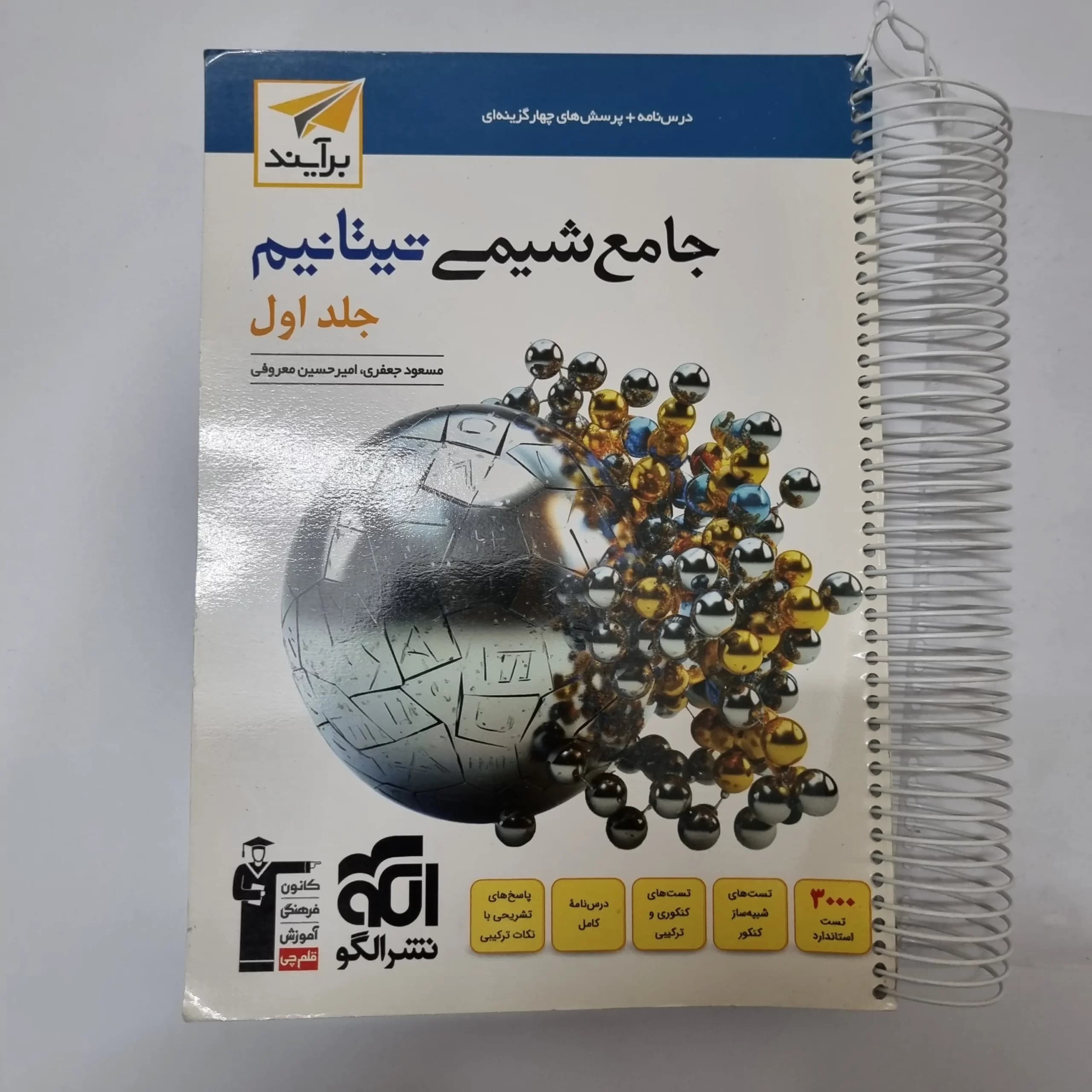 شیمی تیتانیوم نشرالگو جلد اول 1403(دست دوم) — تصویر ۲