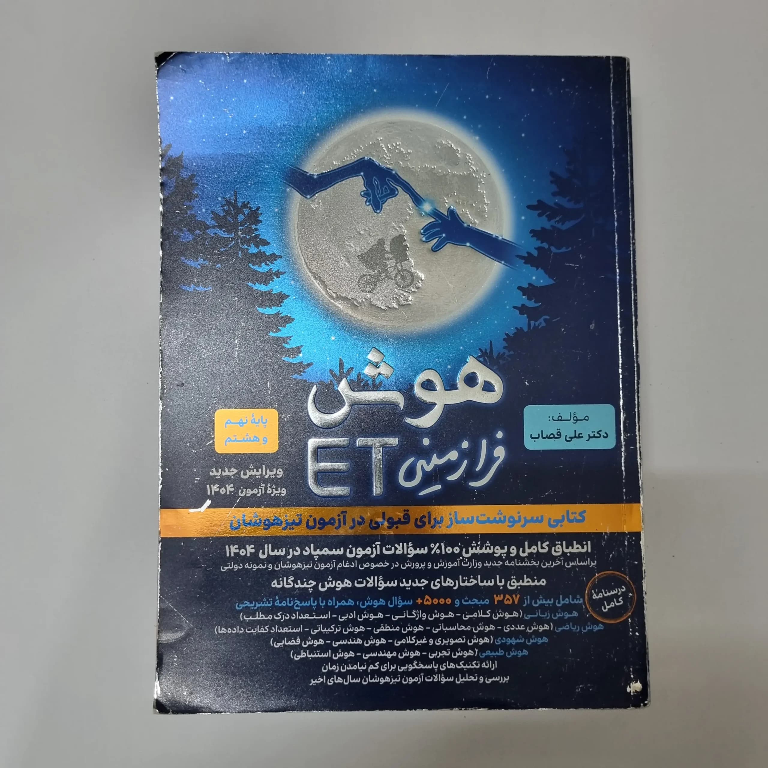 هوش فرازمینی ET هشتم و نهم 1403 (دست دوم)