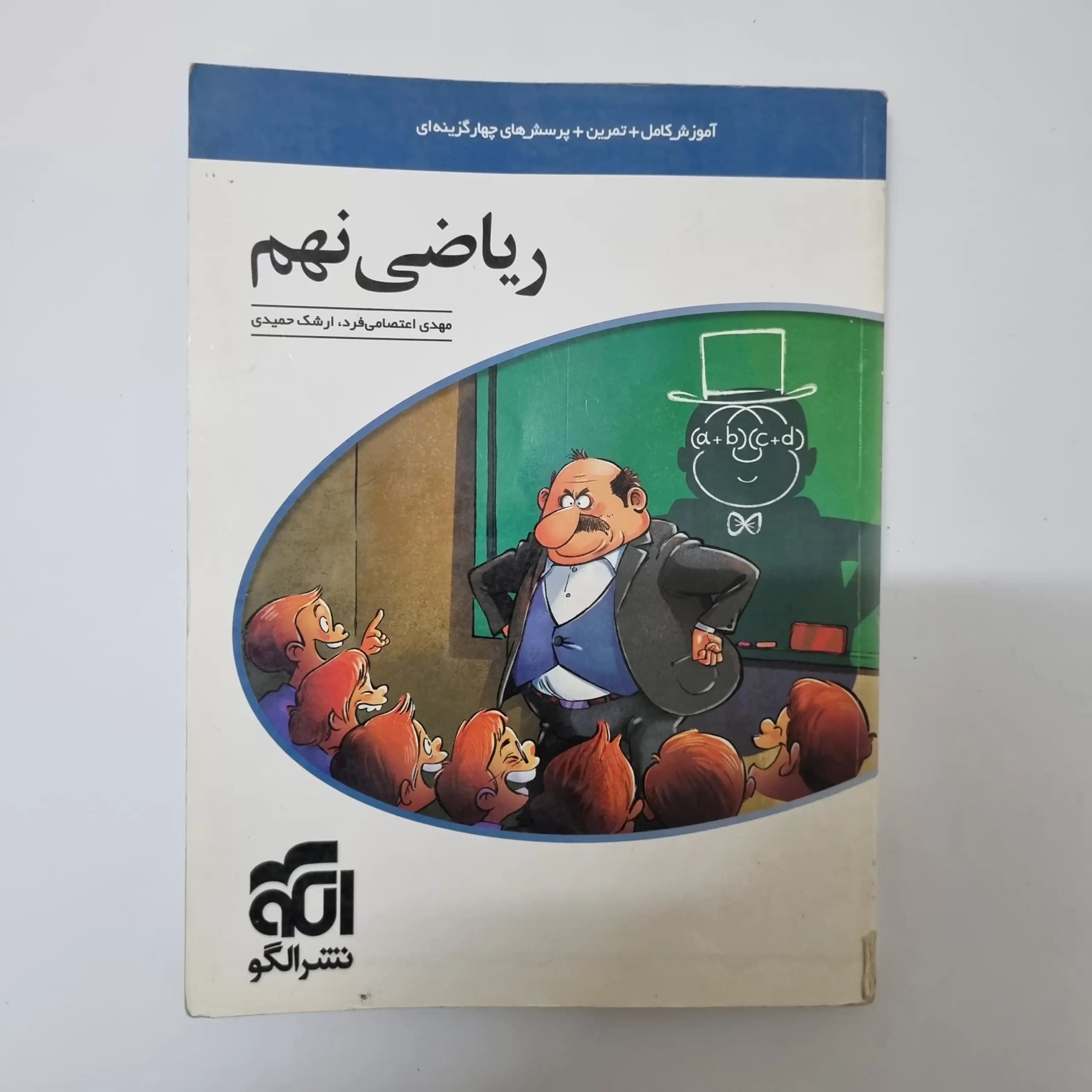 ریاضی نهم نشرالگو 1400(دست دوم) — تصویر ۲