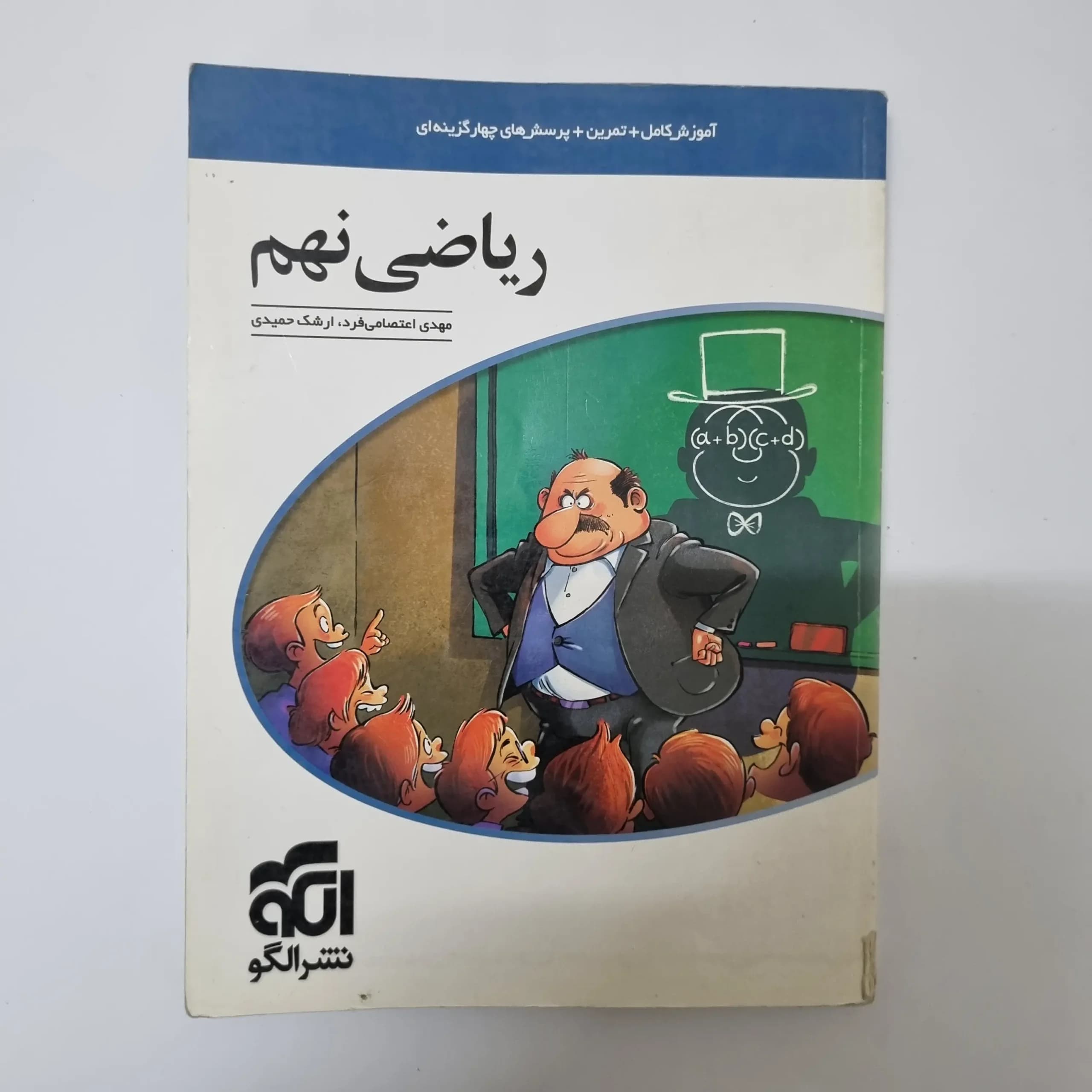 ریاضی نهم نشرالگو 1400(دست دوم)