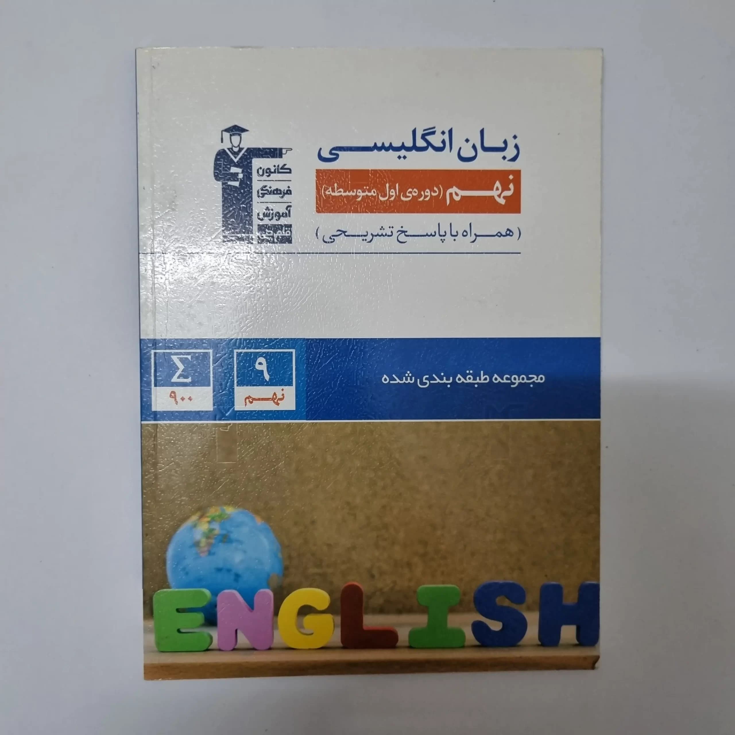 زبان انگلیسی نهم کانون قلم چی 1400(دست دوم) — تصویر ۲