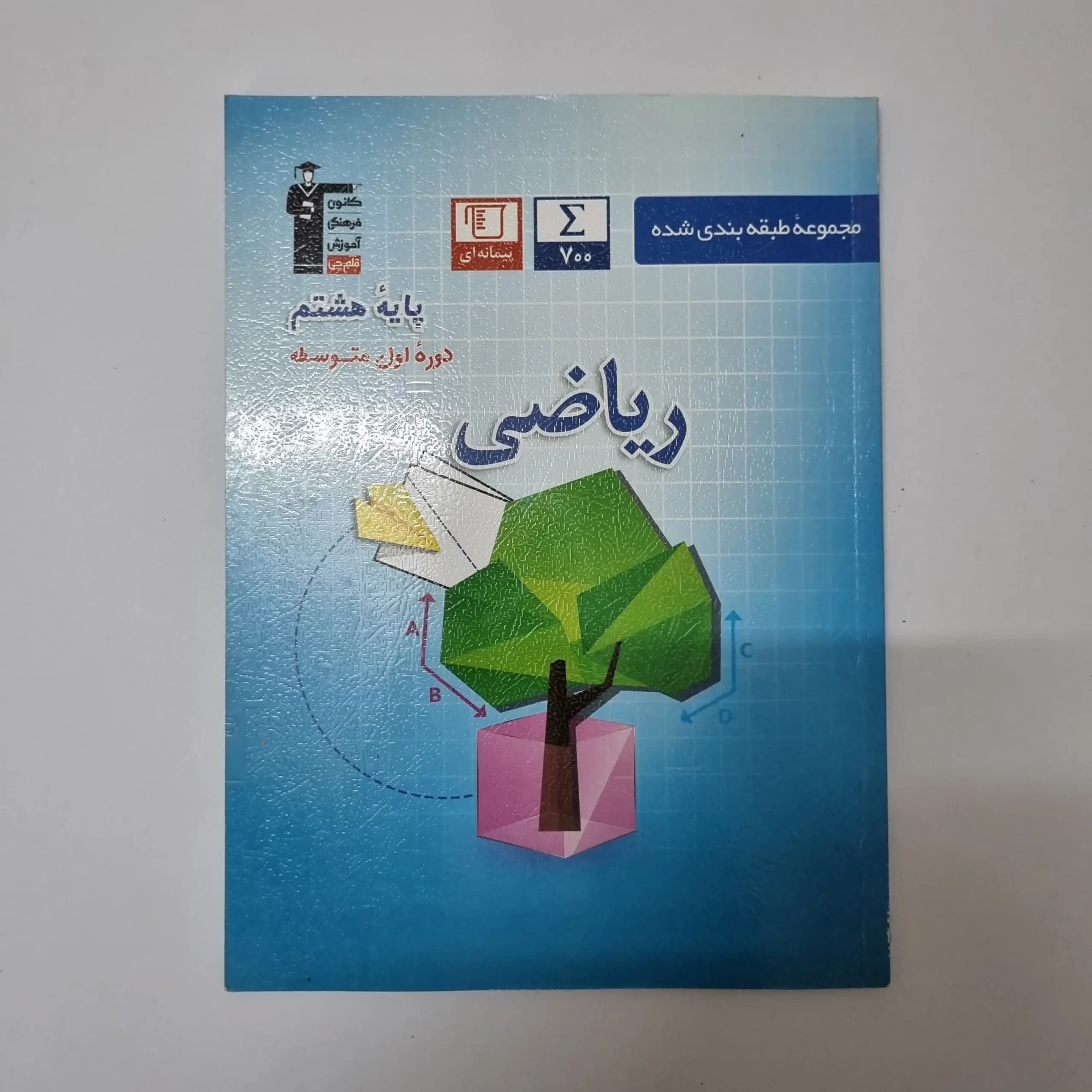 ریاضی هشتم کانون قلم چی 98(دست دوم) — تصویر ۲