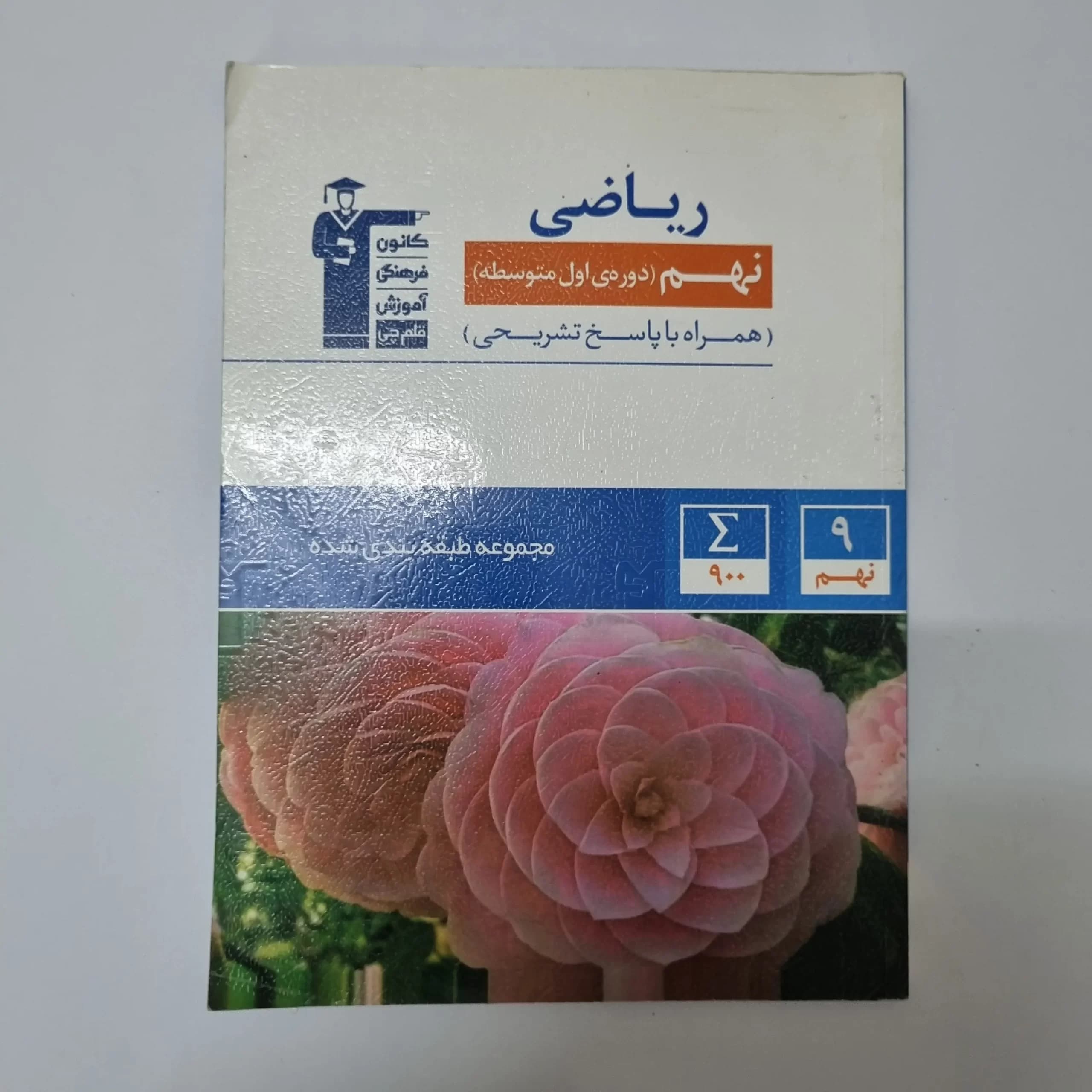 ریاضی نهم کانون قلم چی 1400(دست دوم) — تصویر ۲