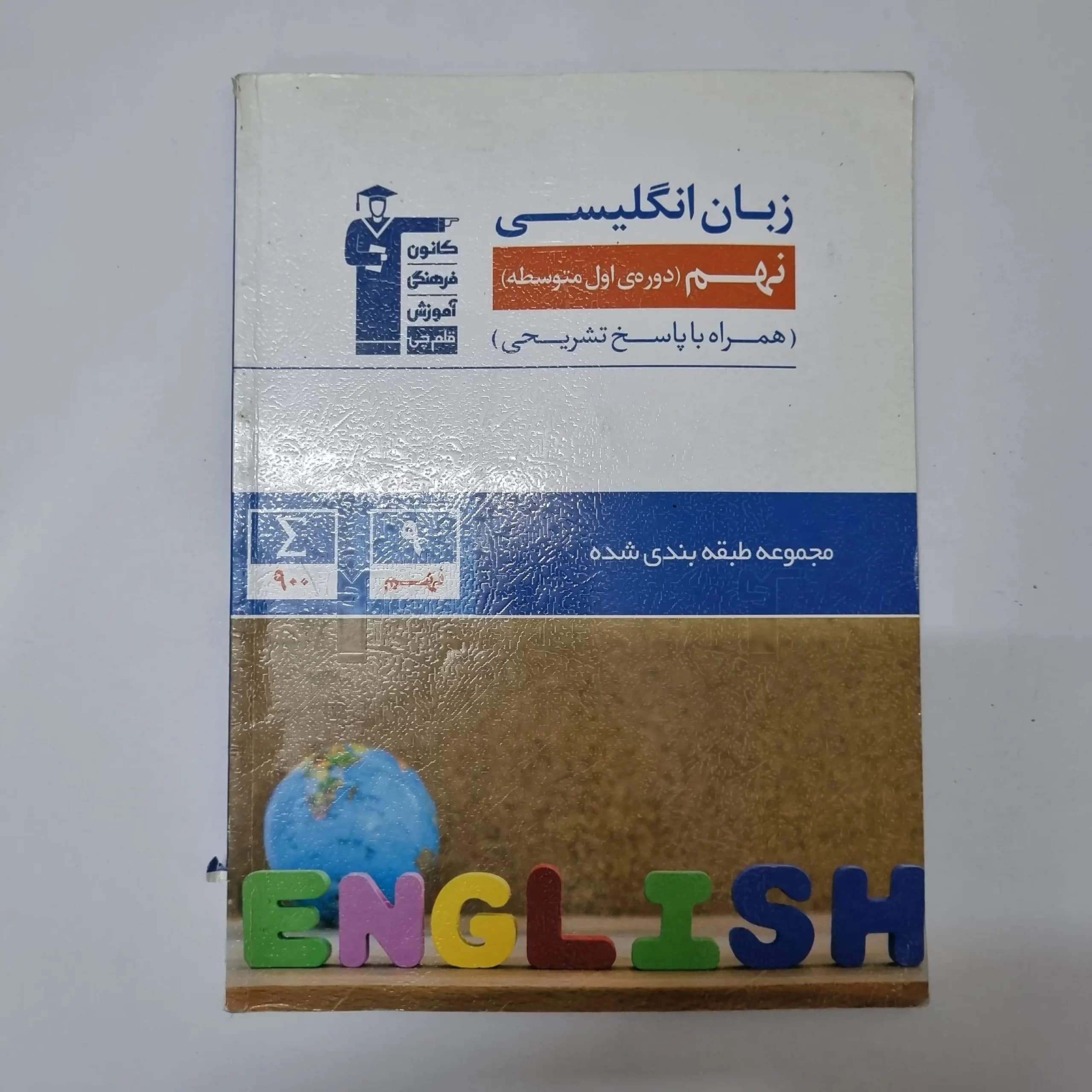 زبان انگلیسی نهم کانون قلم چی 1401(دست دوم) — تصویر ۲
