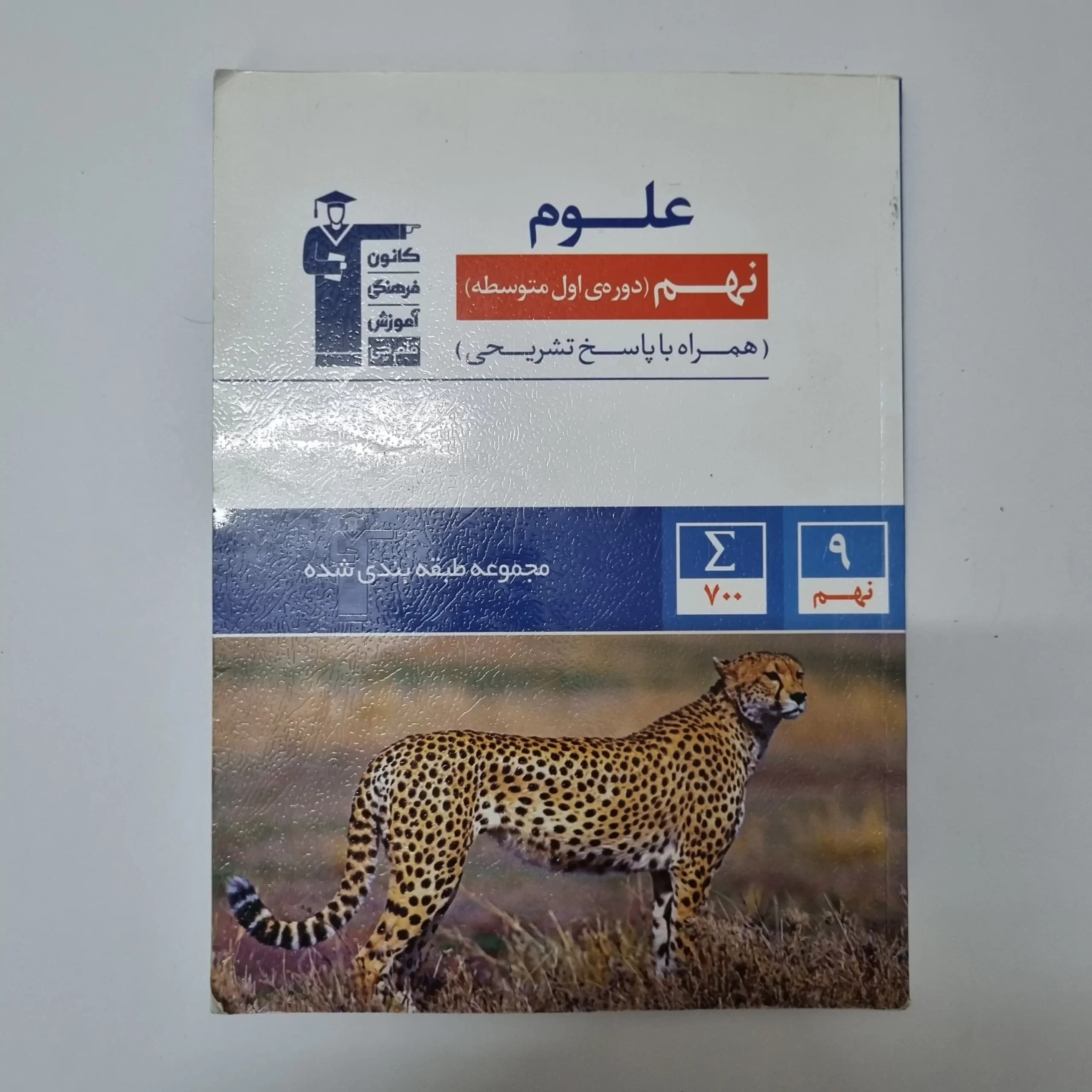 علوم نهم کانون قلم چی 1401(دست دوم) — تصویر ۲
