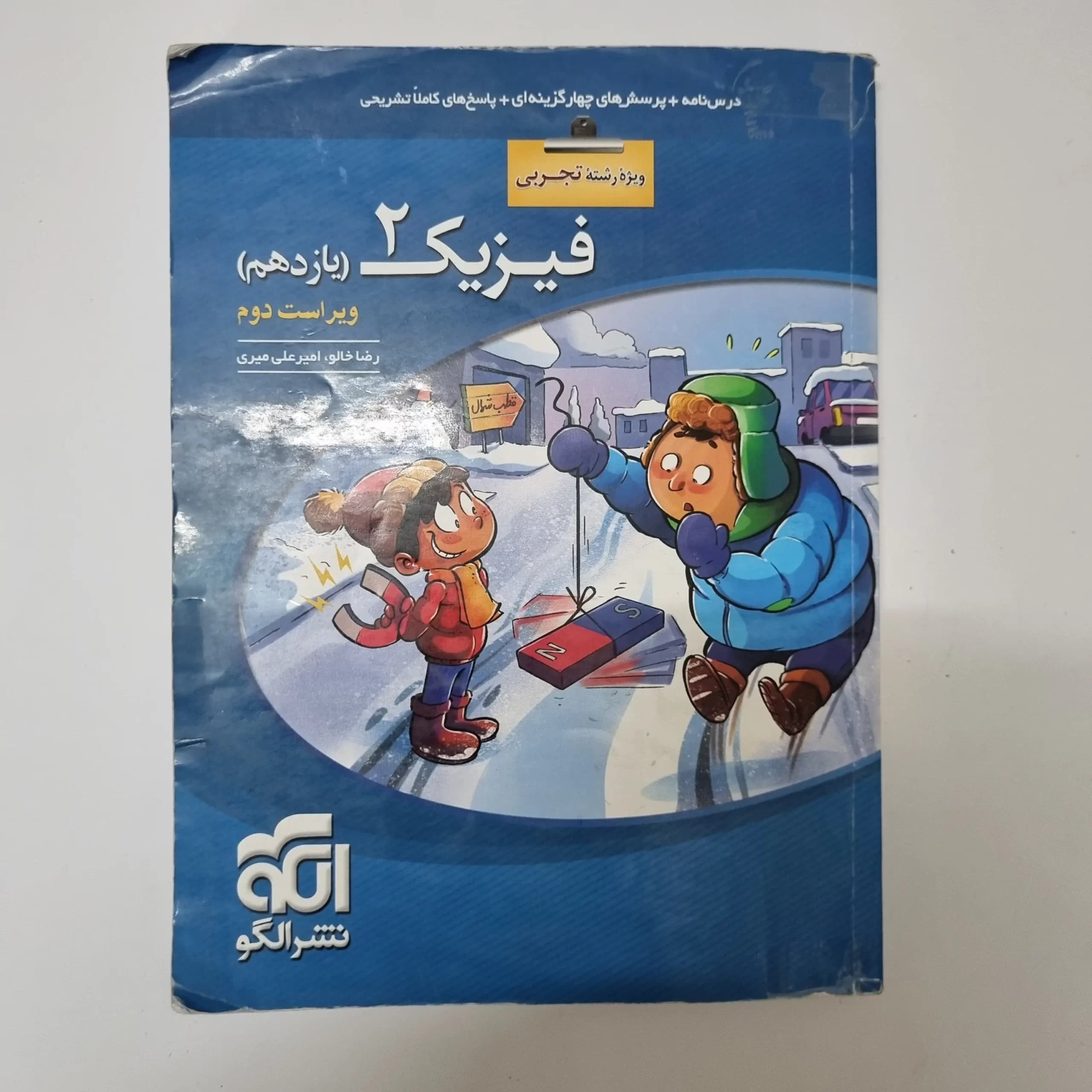 فیزیک یازدهم تجربی نشرالگو 1401(دست دوم) — تصویر ۲