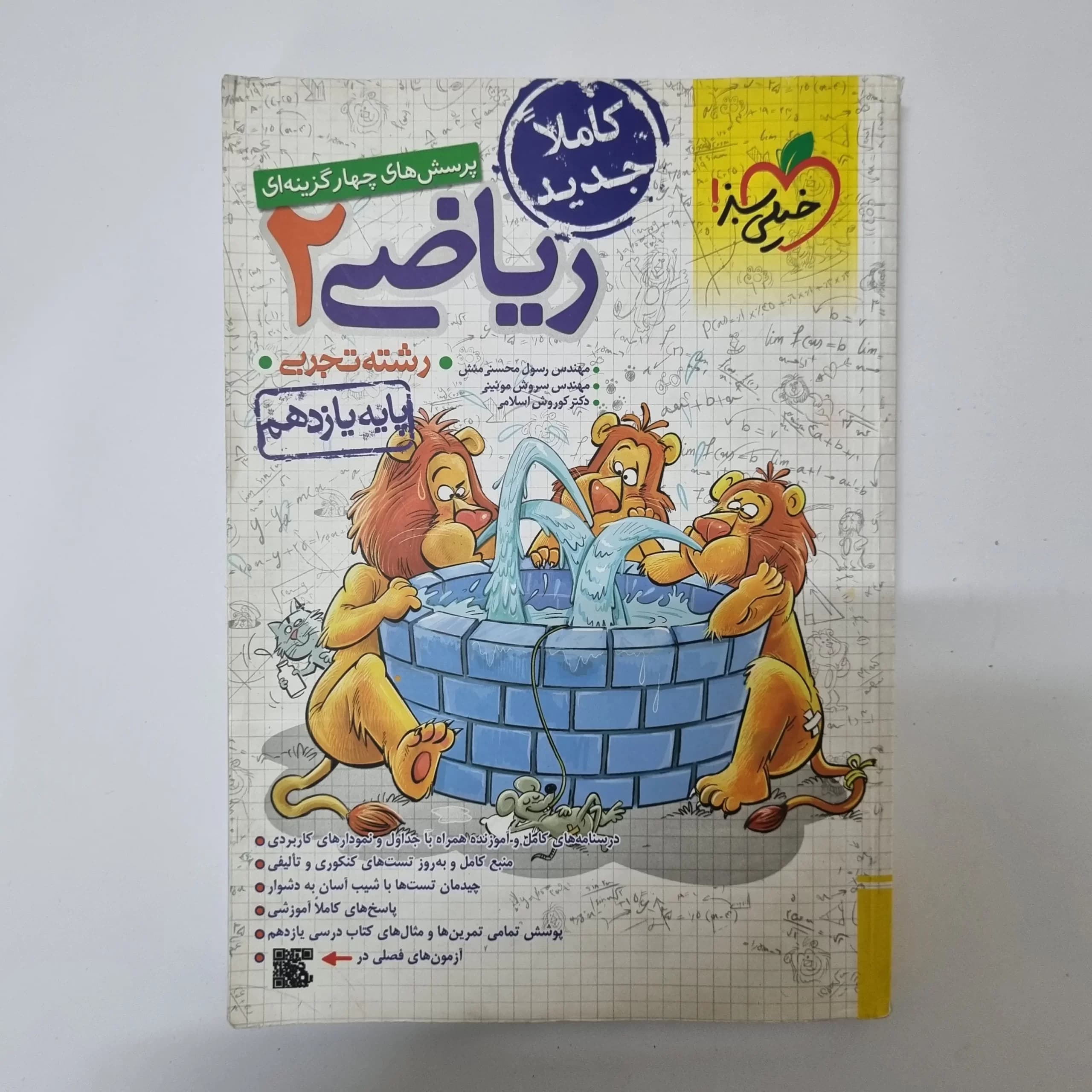 ریاضی یازدهم تست خیلی سبز 1401(دست دوم) — تصویر ۲