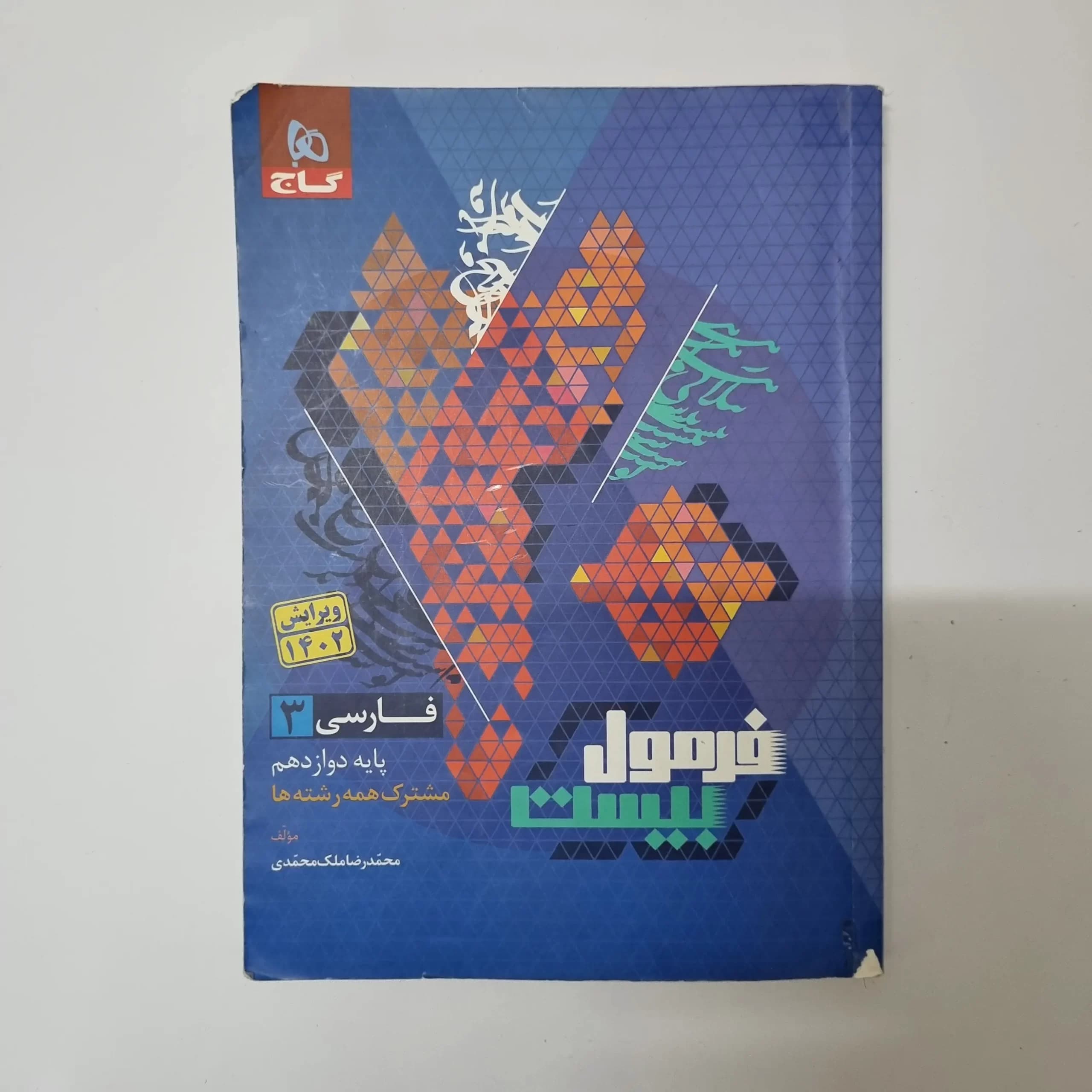 فارسی دوازدهم فرمول بیست گاج 1402(دست دوم) — تصویر ۲