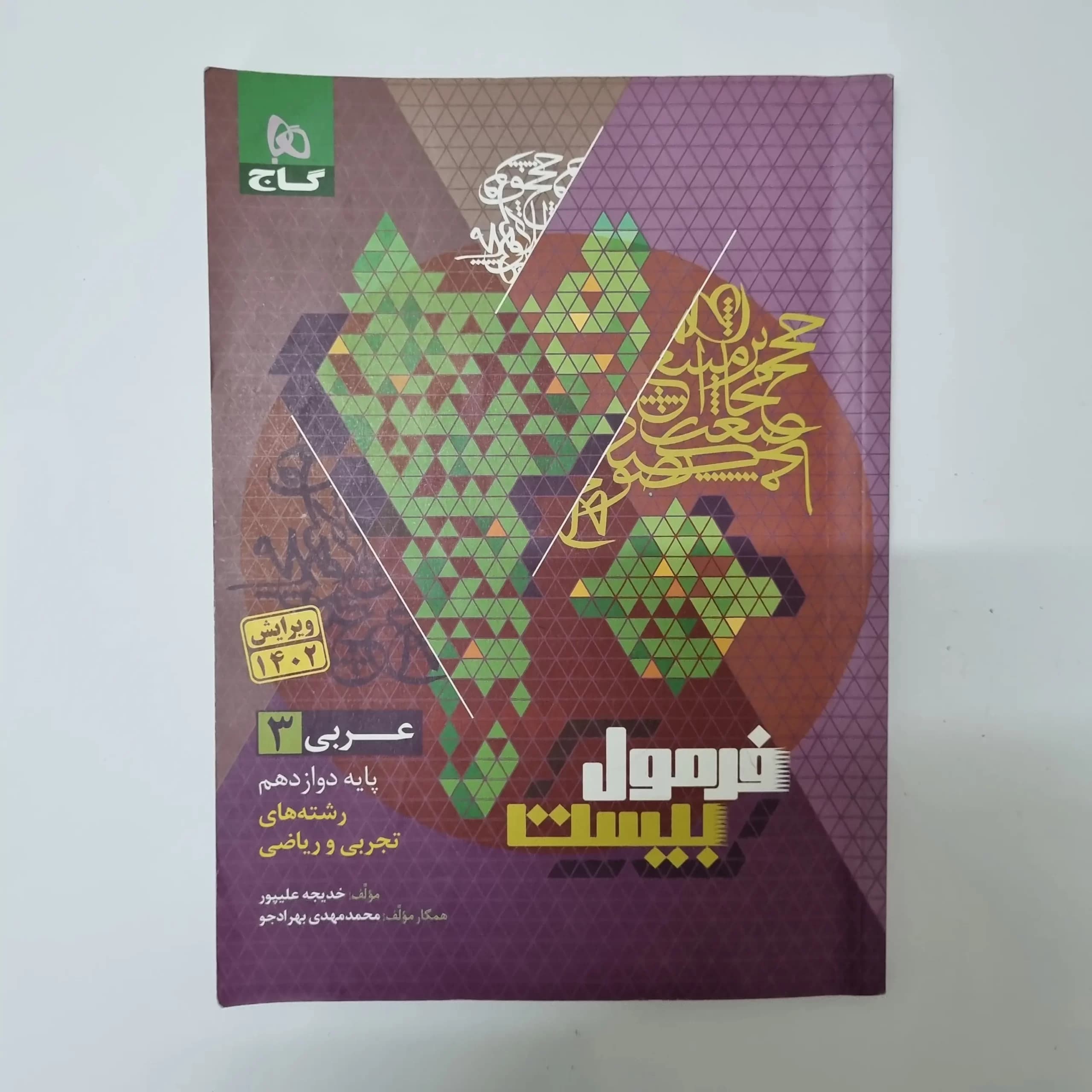 عربی دوازدهم تجربی ریاضی فرمول بیست گاج 1402(دست دوم) — تصویر ۲