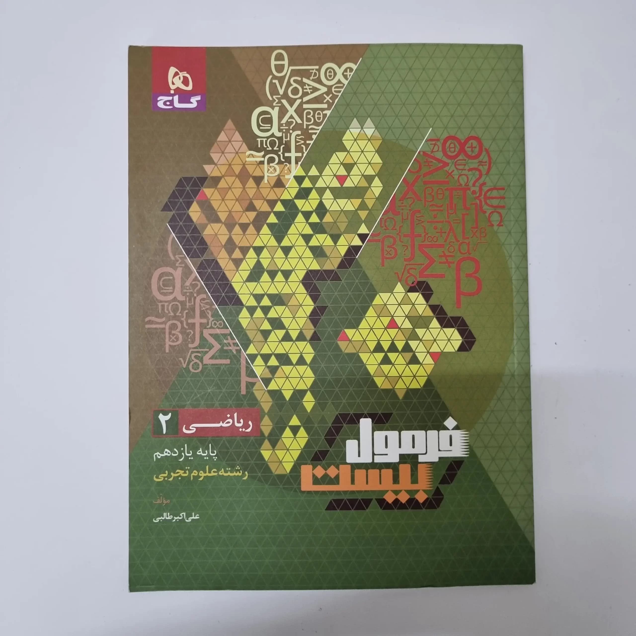 ریاضی یازدهم فرمول بیست گاج 1402(دست دوم) — تصویر ۲