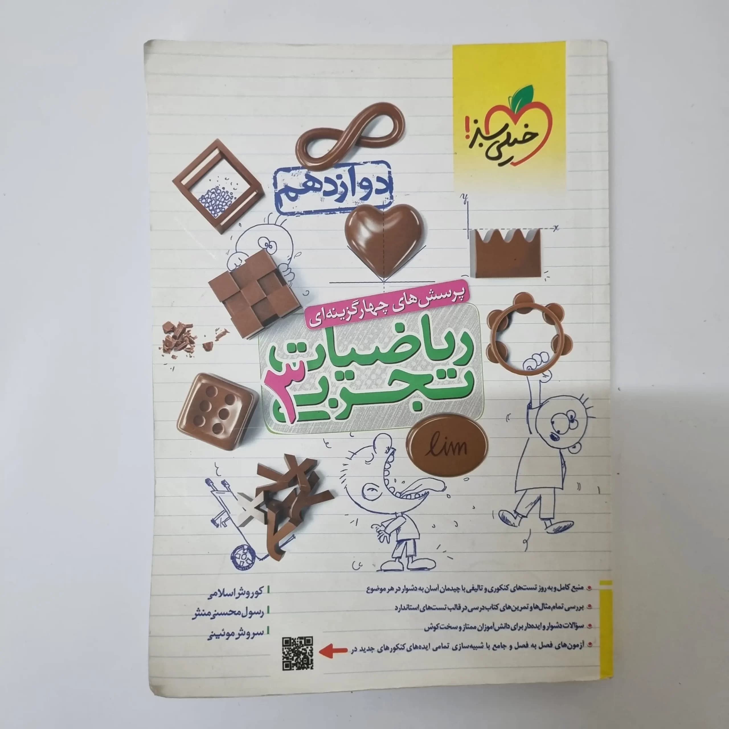 ریاضیات تجربی دوازدهم تست خیلی سبز 1402(دست دوم) — تصویر ۲