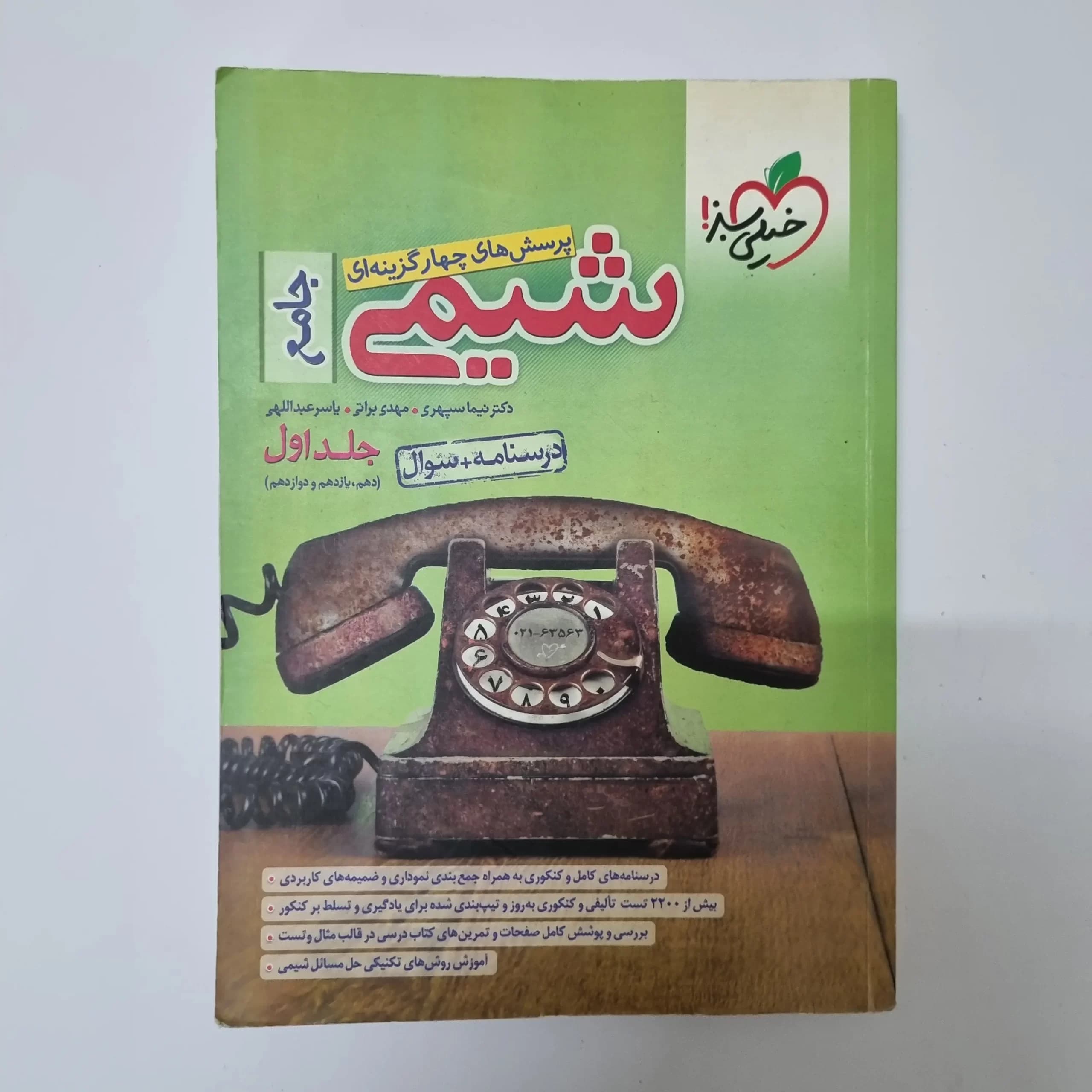 شیمی جامع خیلی سبز جلد اول 1400(دست دوم) — تصویر ۲
