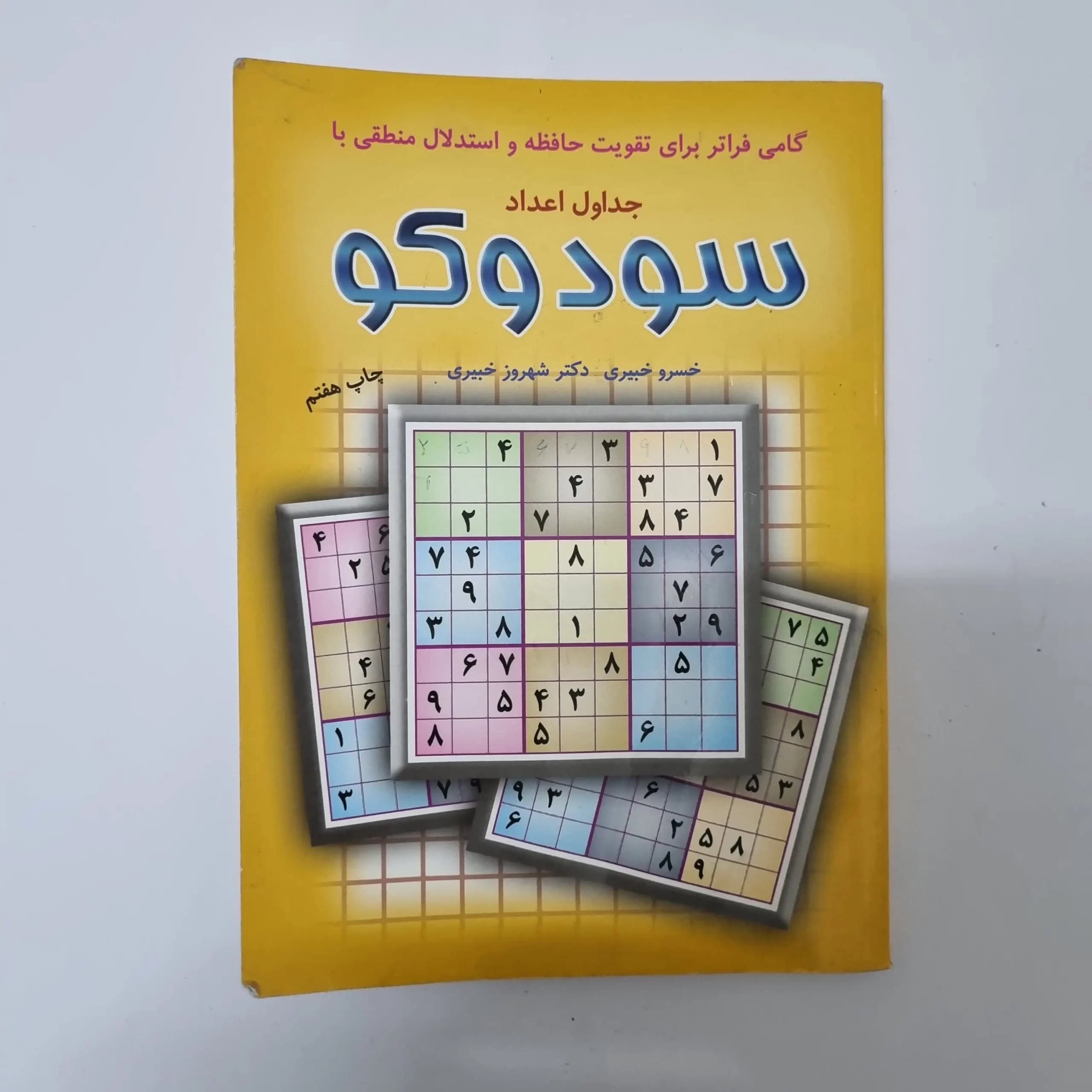 سودوکو جداول اعداد خسرو خیبری 98(دست دوم) — تصویر ۲