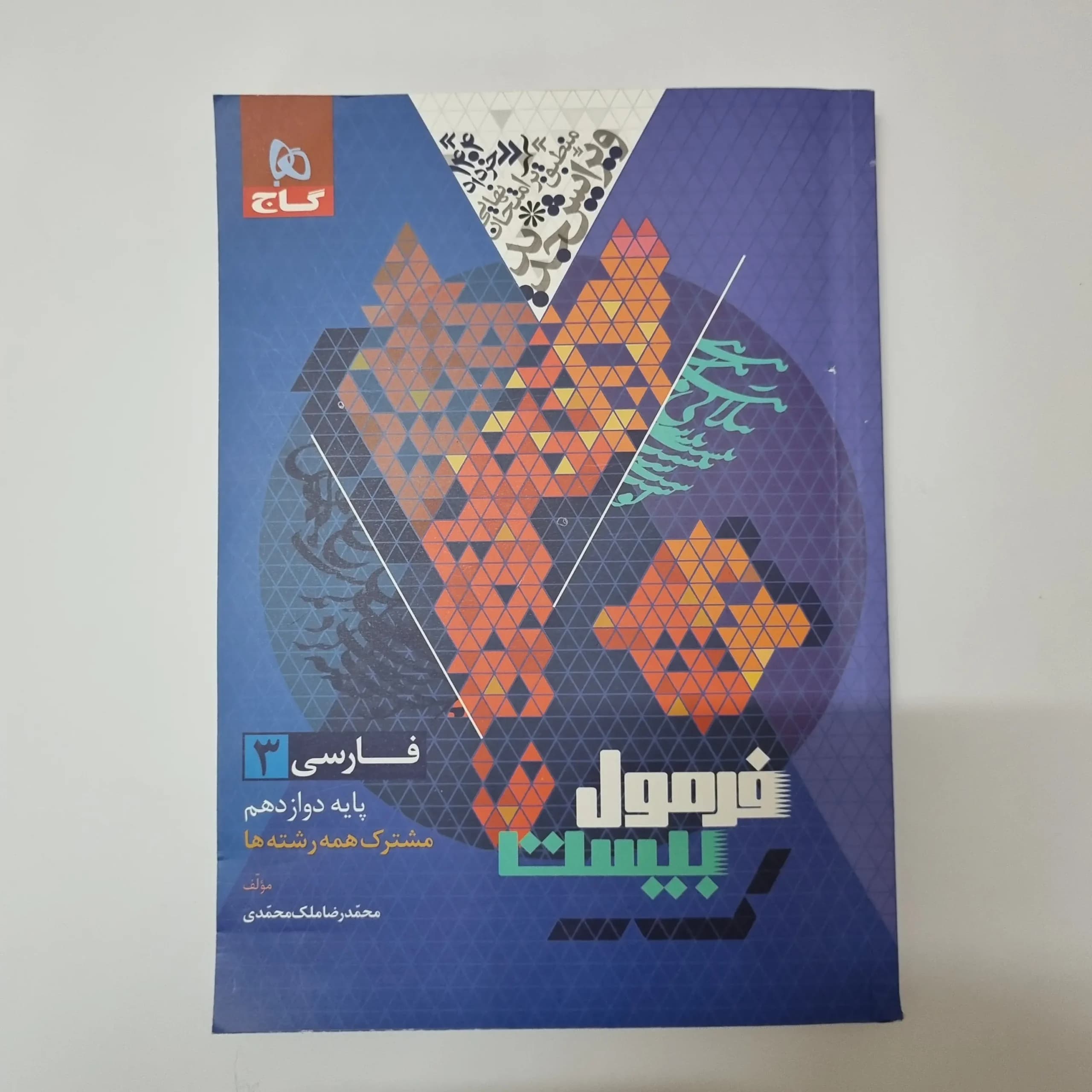 فارسی دوازدهم فرمول بیست گاج 1403(دست دوم)
