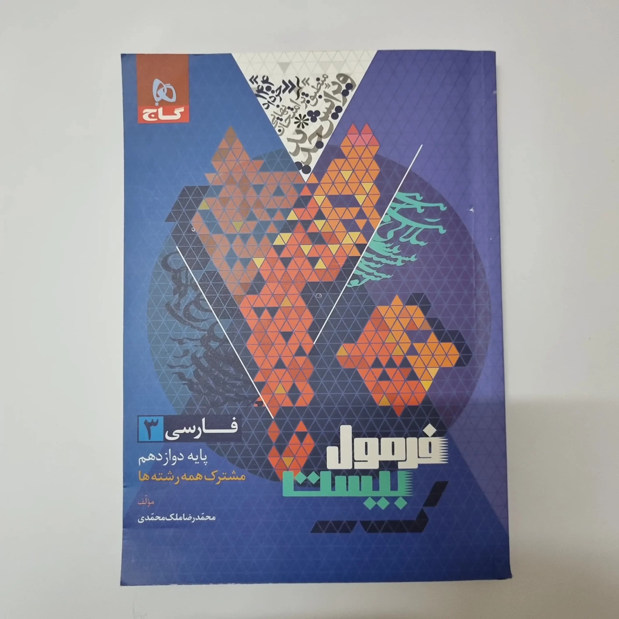 فارسی دوازدهم فرمول بیست گاج 1403(دست دوم) — تصویر ۲