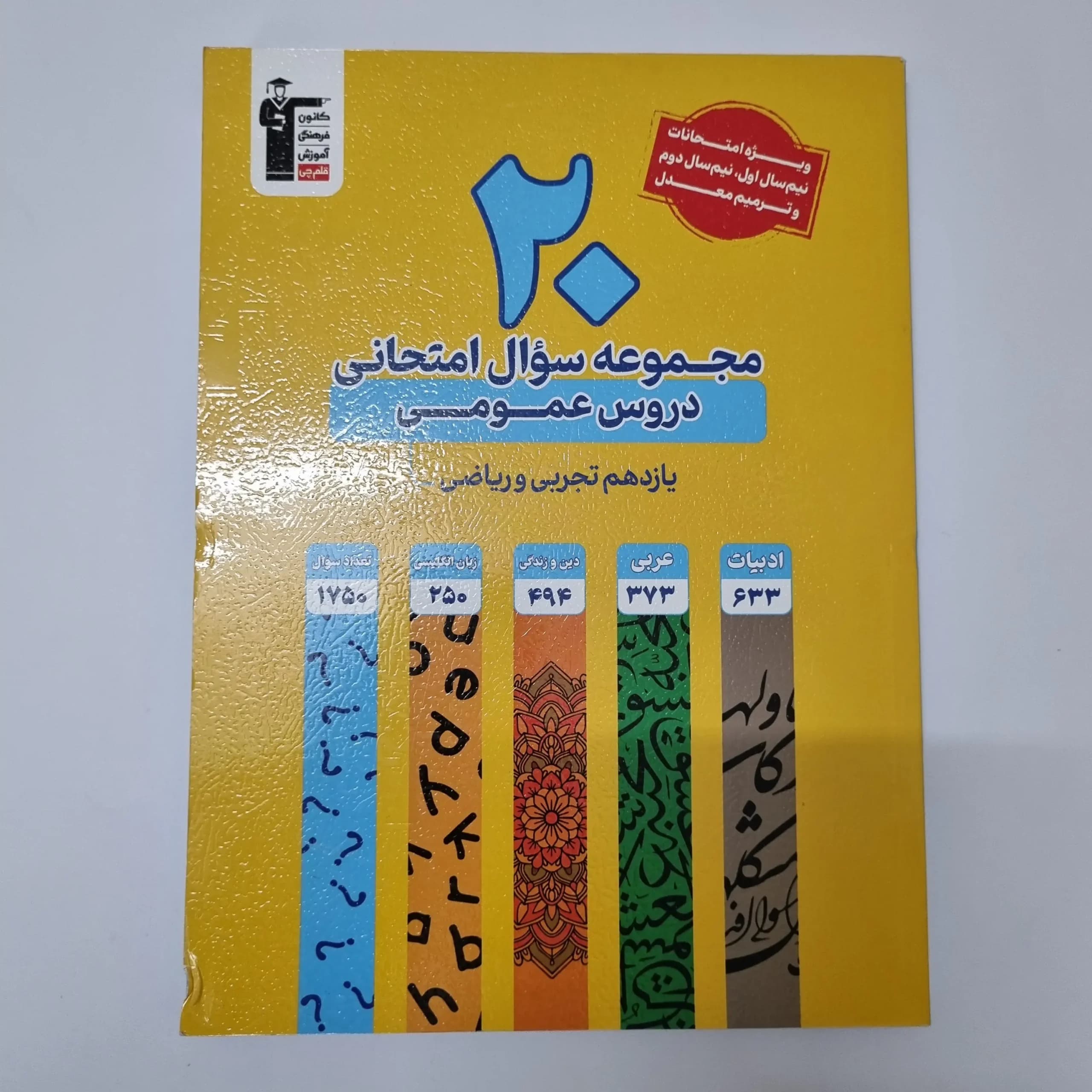 20مجموعه سوال امتحانی دروس عمومی یازدهم تجربی ریاضی کانون قلم چی 1403(دست دوم)
