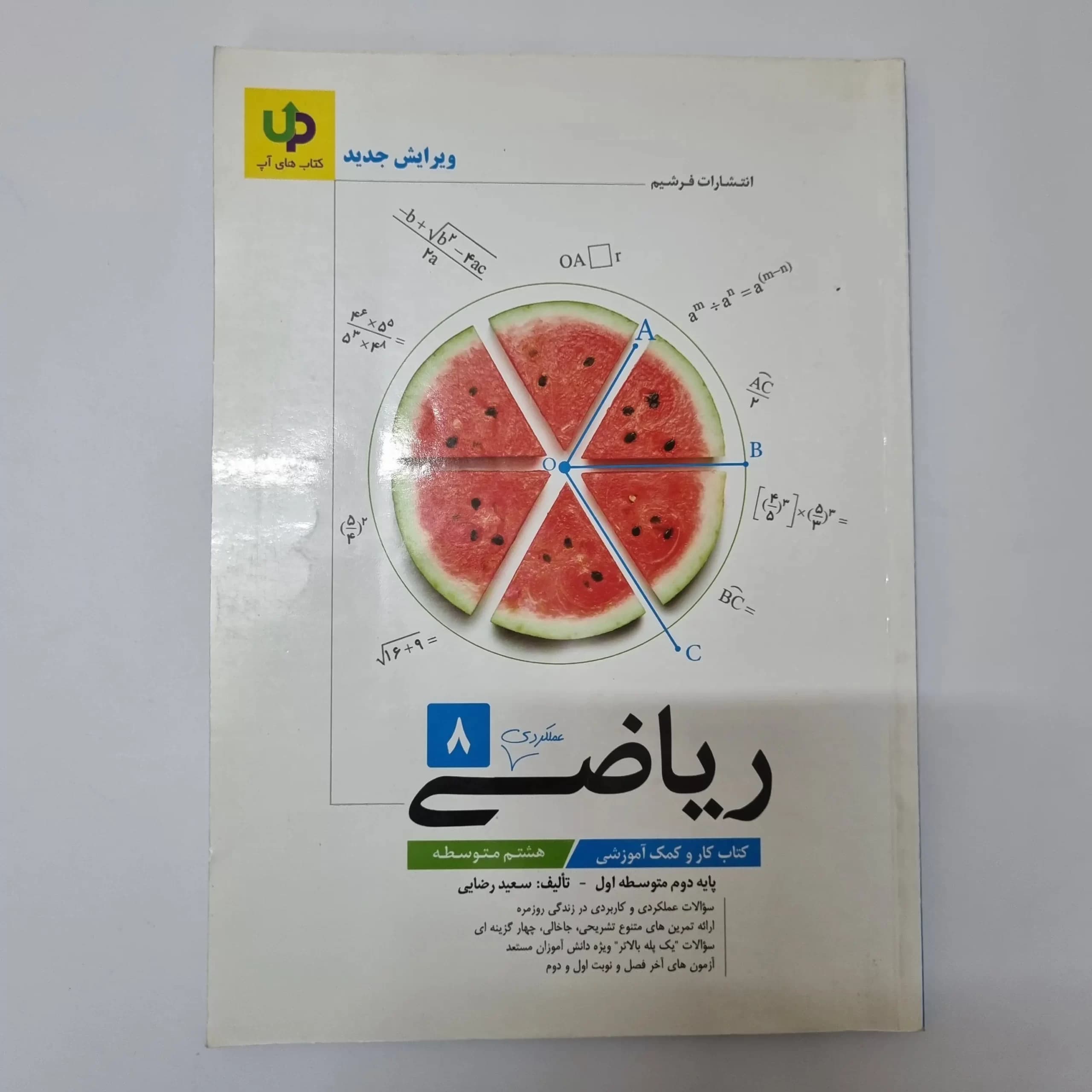 ریاضی هشتم آپ 1401(دست دوم) — تصویر ۲