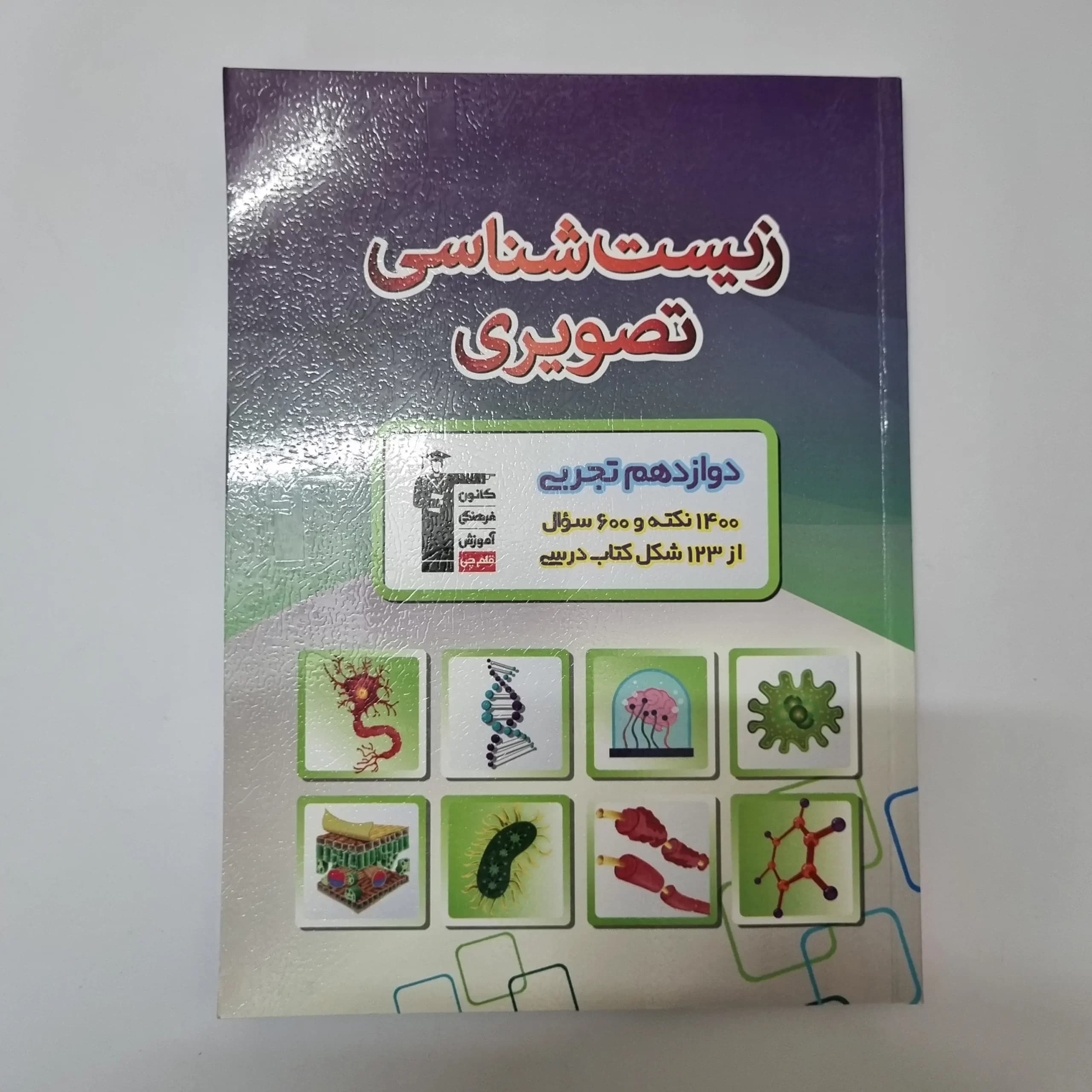زیست شناسی تصویری دوازدهم کانون قلم چی 1401(دست دوم) — تصویر ۲