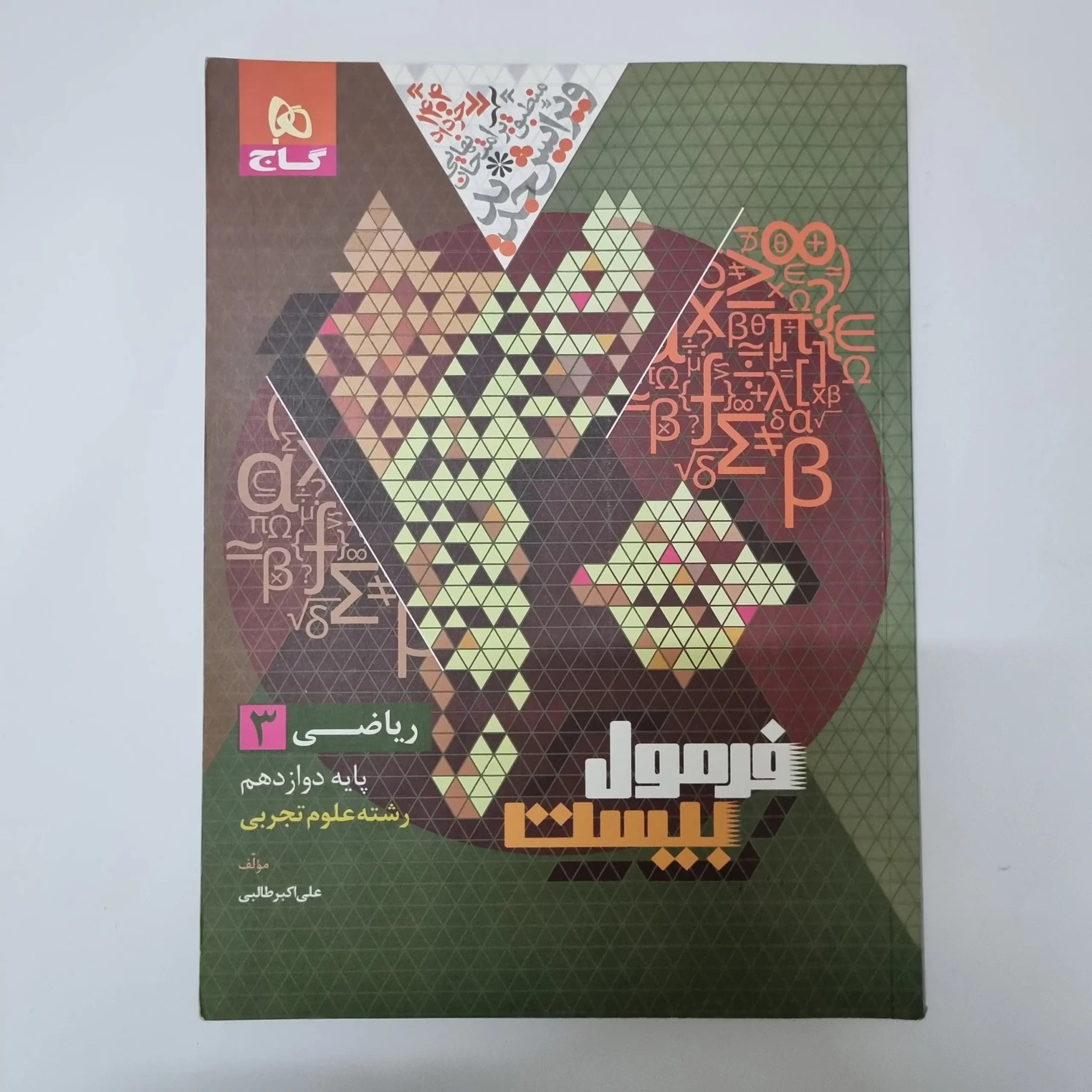 ریاضی دوازدهم فرمول بیست گاج 1403(دست دوم) — تصویر ۲