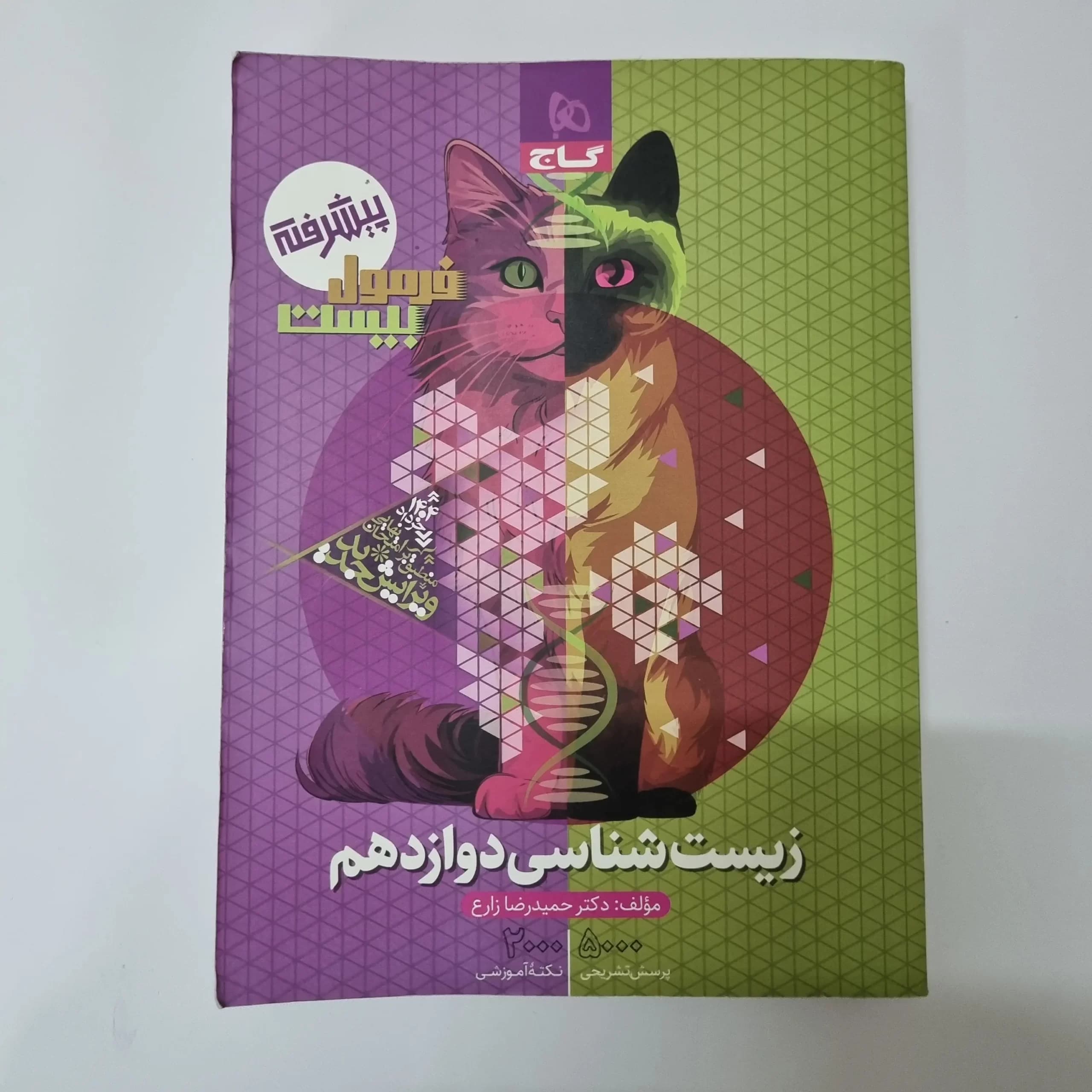زیست شناسی دوازدهم فرمول بیست گاج 1403(دست دوم) — تصویر ۲