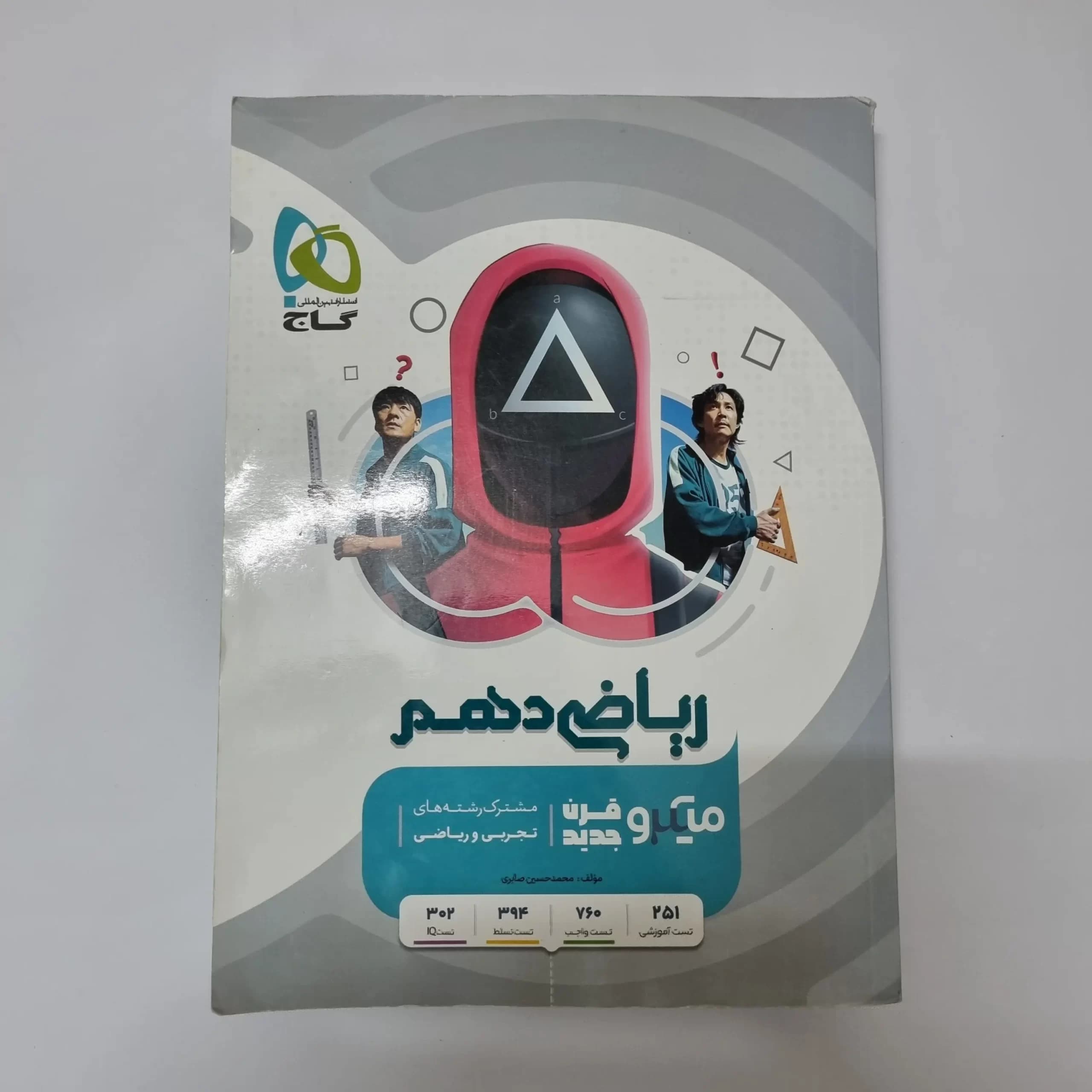 ریاضی دهم میکرو قرن جدید گاج 1401(دست دوم) — تصویر ۲
