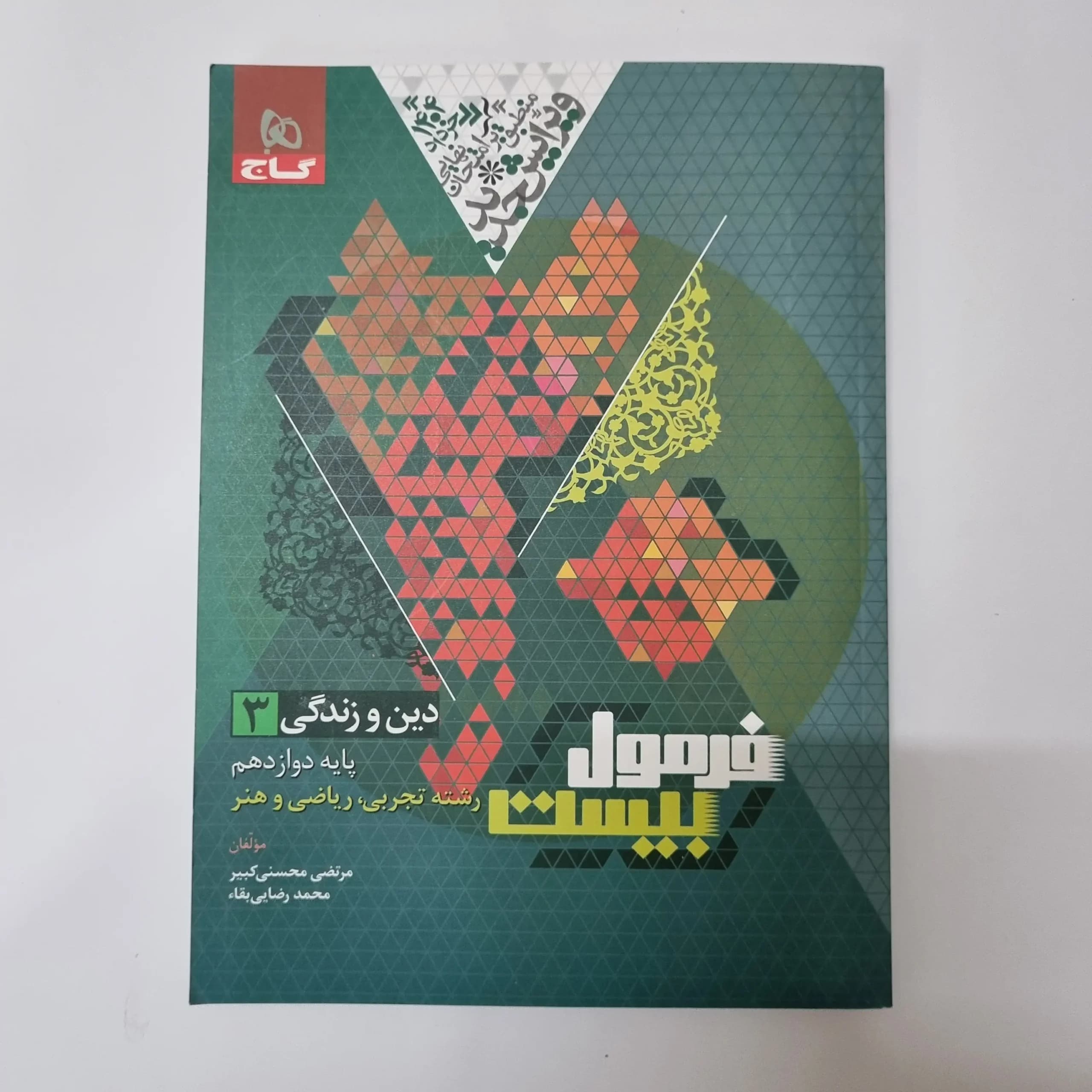 دین و زندگی دوازدهم تجربی ریاضی فرمول بیست گاج 1403(دست دوم)