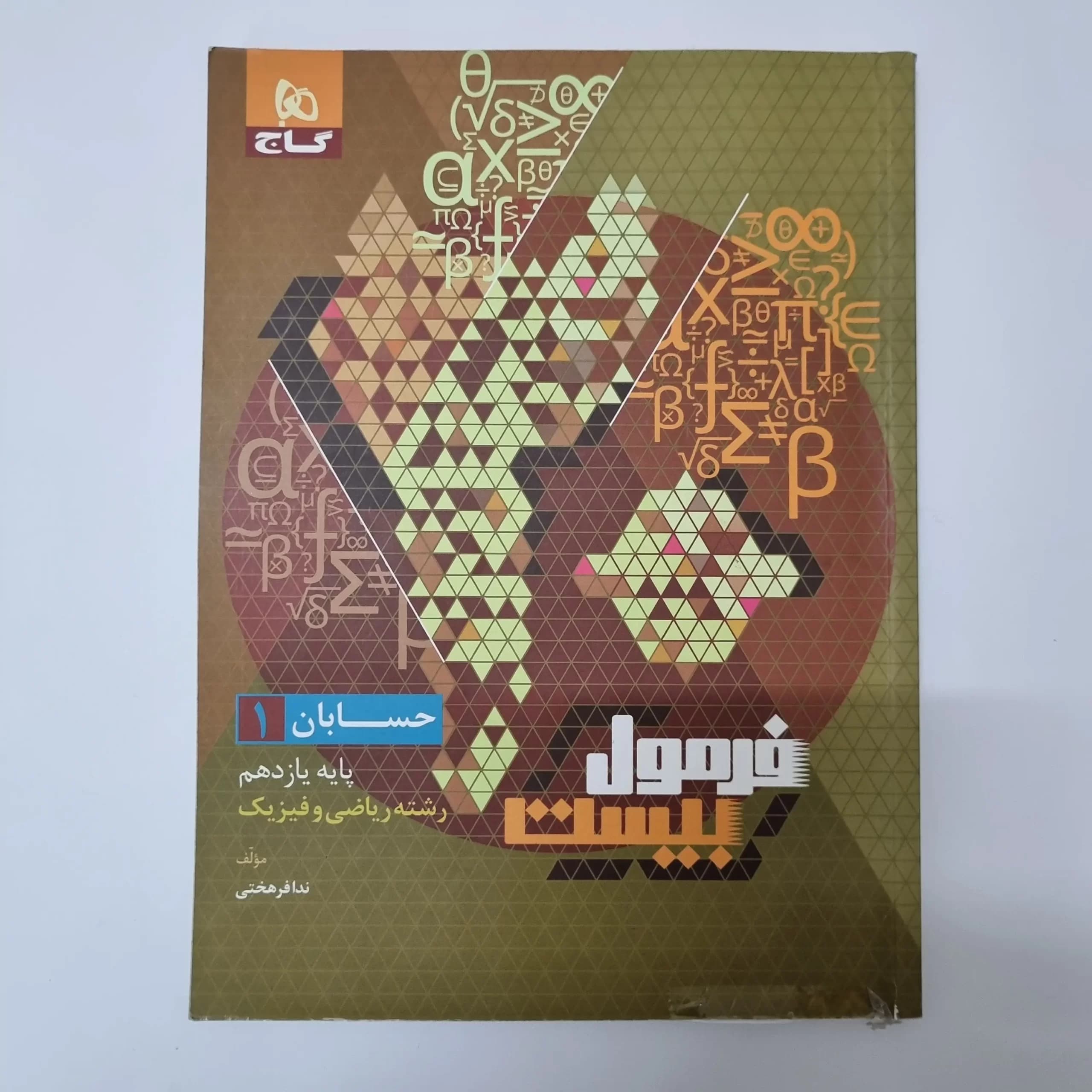 حسابان یازدهم فرمول بیست گاج 1402(دست دوم) — تصویر ۲