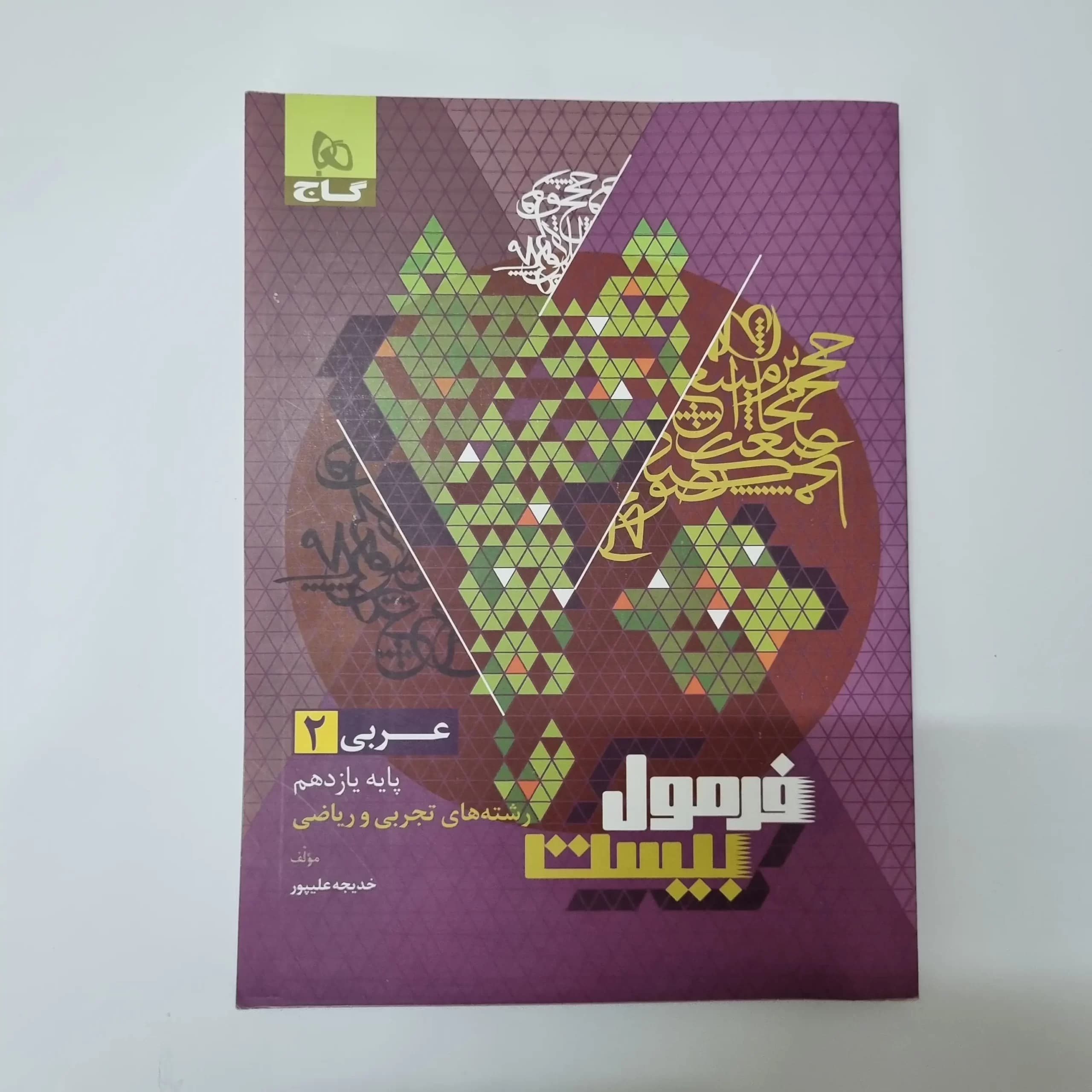 عربی یازدهم فرمول بیست گاج تجربی ریاضی 1403(دست دوم) — تصویر ۲