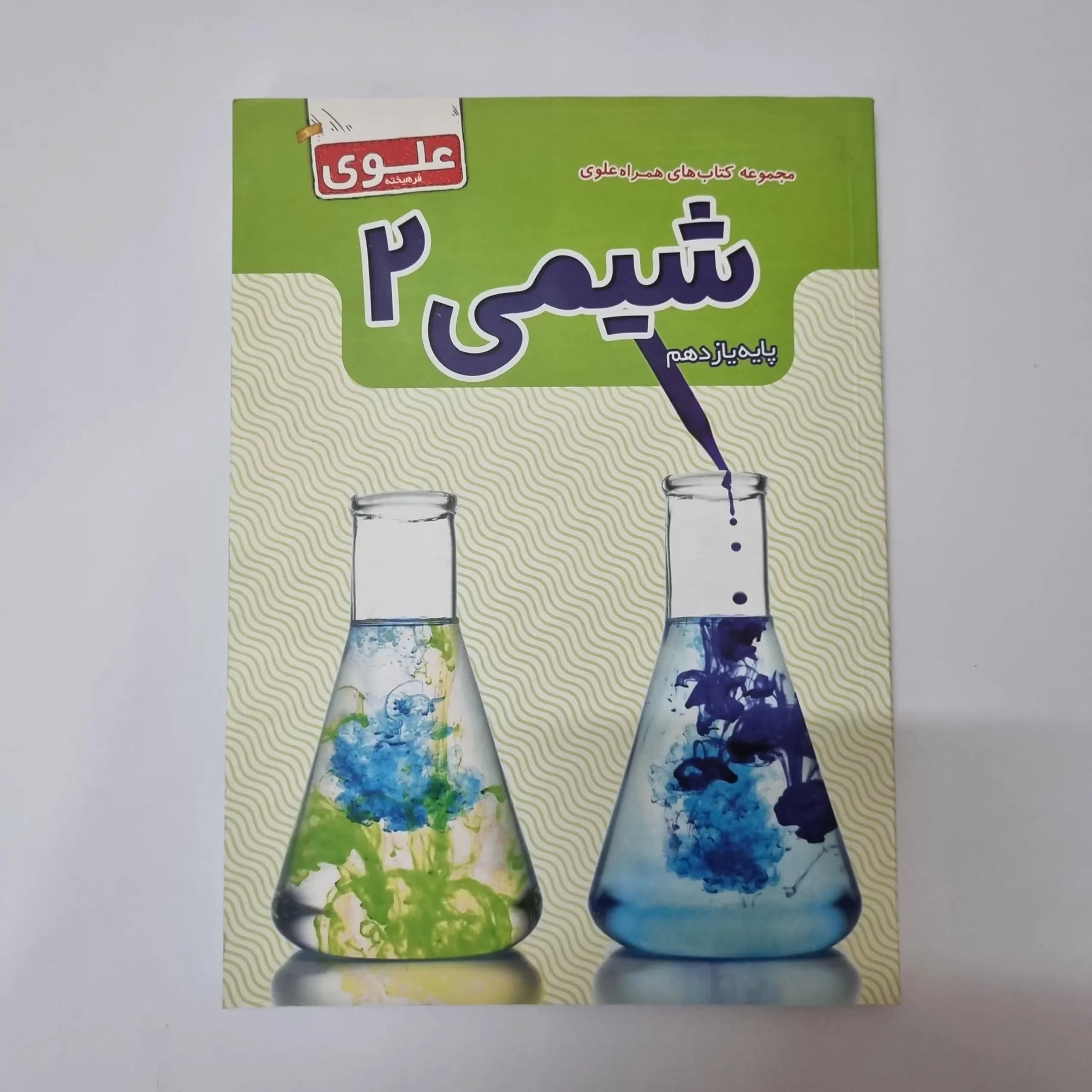 شیمی یازدهم علوی فرهیخته 1400(دست دوم) — تصویر ۲