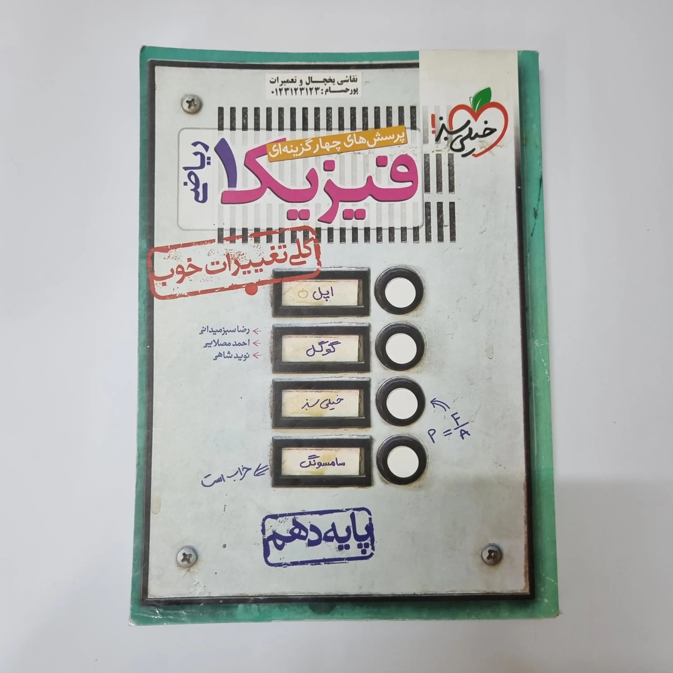 فیزیک دهم ریاضی تست خیلی سبز 1401(دست دوم)