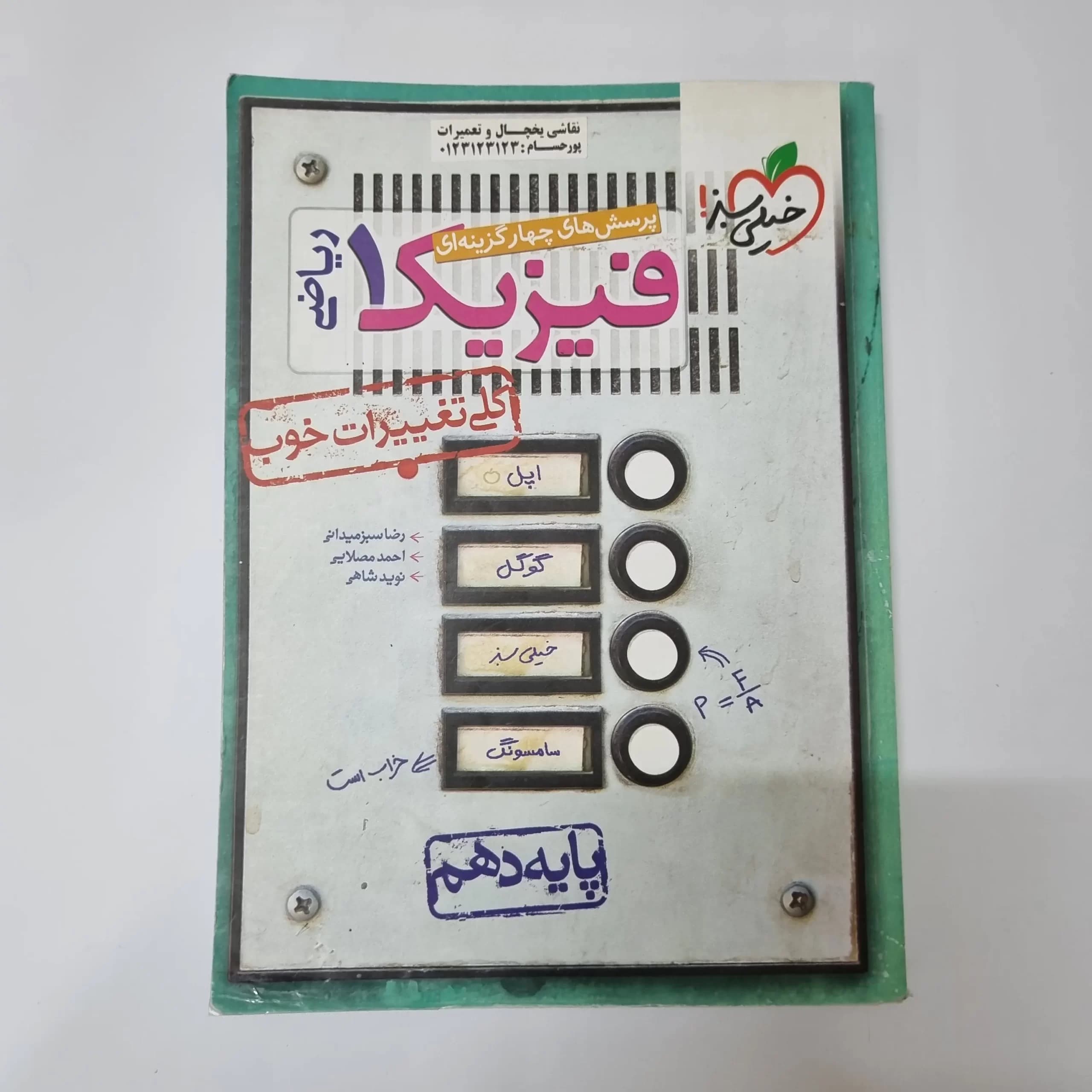 فیزیک دهم ریاضی تست خیلی سبز 1401(دست دوم) — تصویر ۲