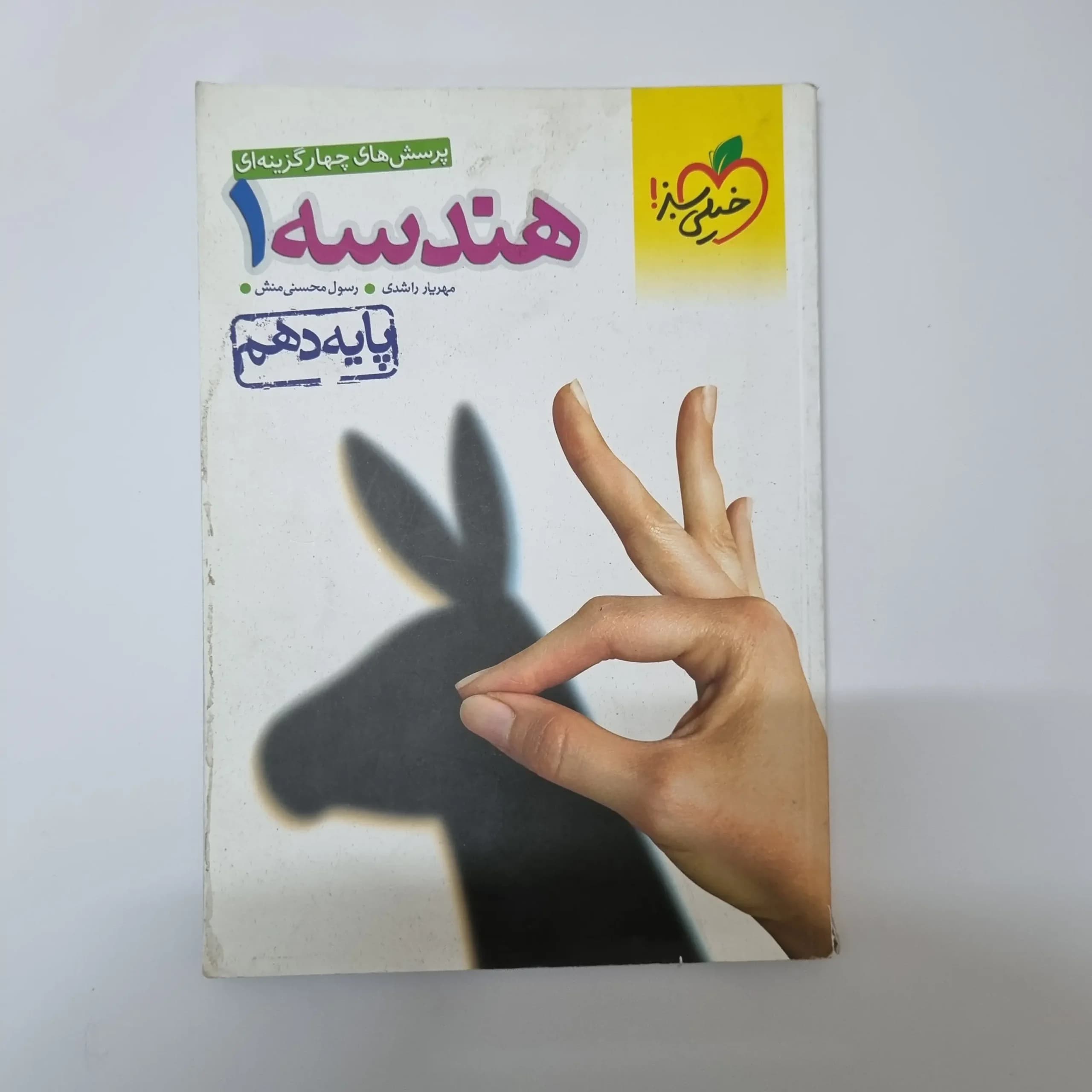 هندسه دهم تست خیلی سبز 1401(دست دوم)