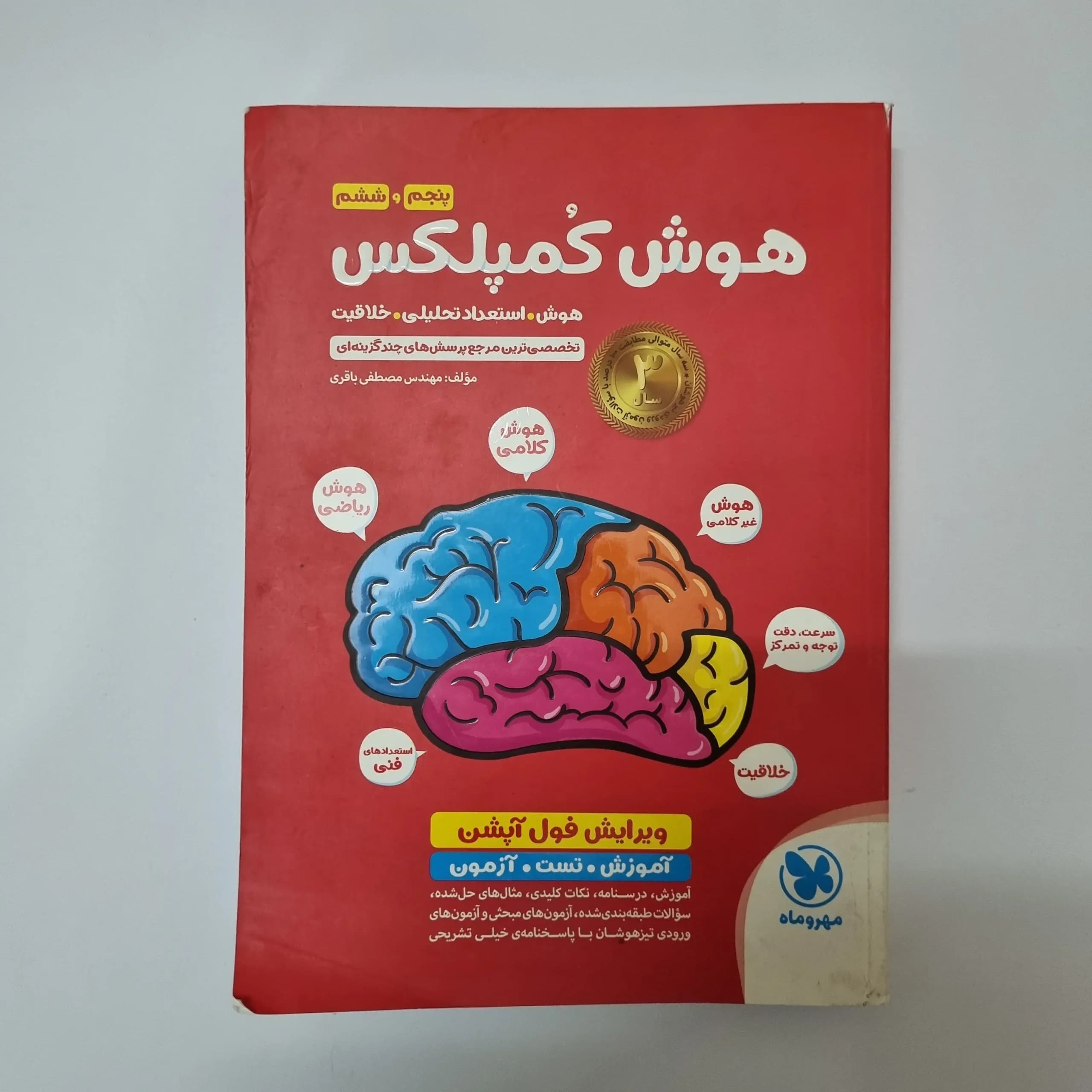 هوش کمپلکس پنجم و ششم 1401 (دست دوم)