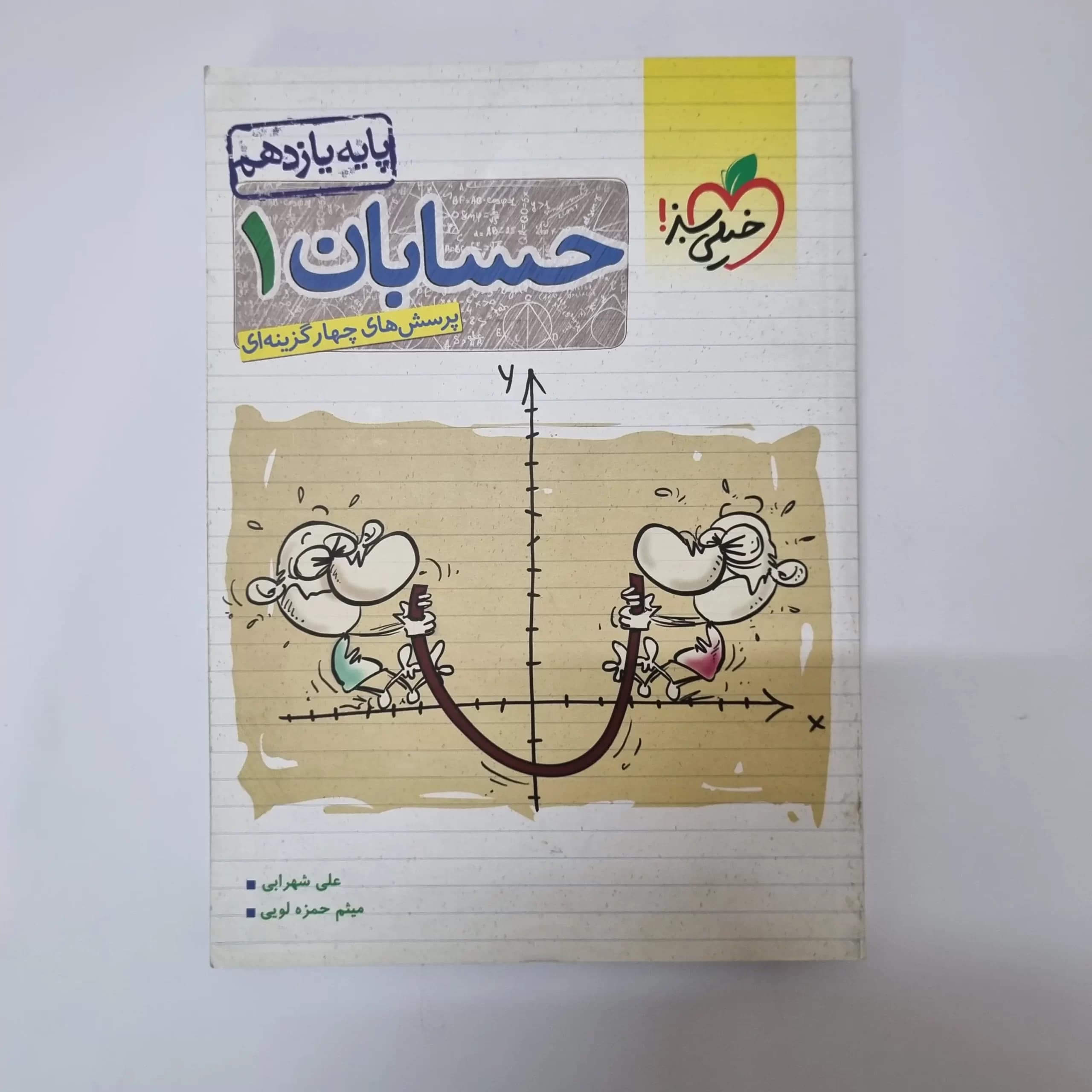 حسابان یازدهم تست خیلی سبز 1401(دست دوم) — تصویر ۲