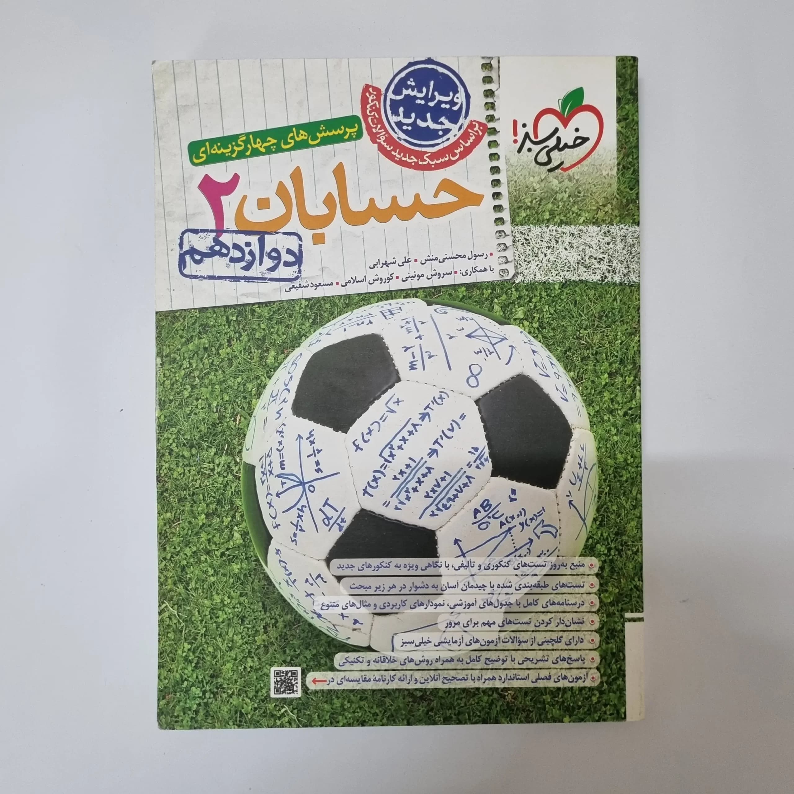 حسابان دوازدهم تست خیلی سبز 1403(دست دوم) — تصویر ۲
