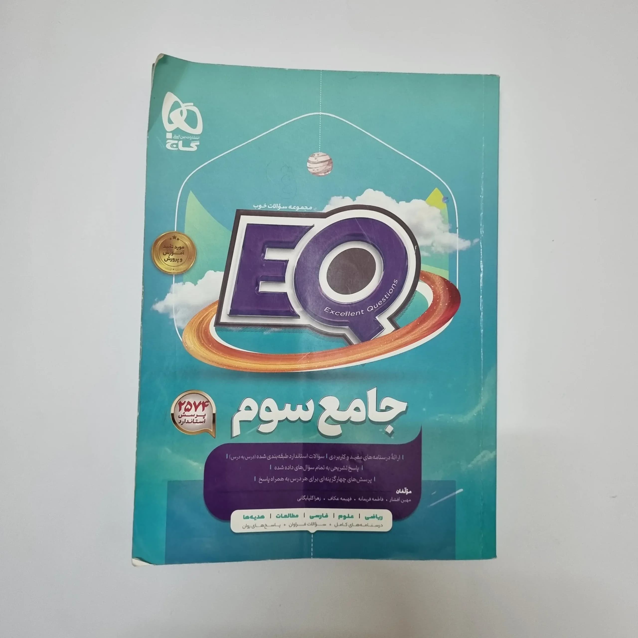 جامع سوم EQ گاج 1402(دست دوم)