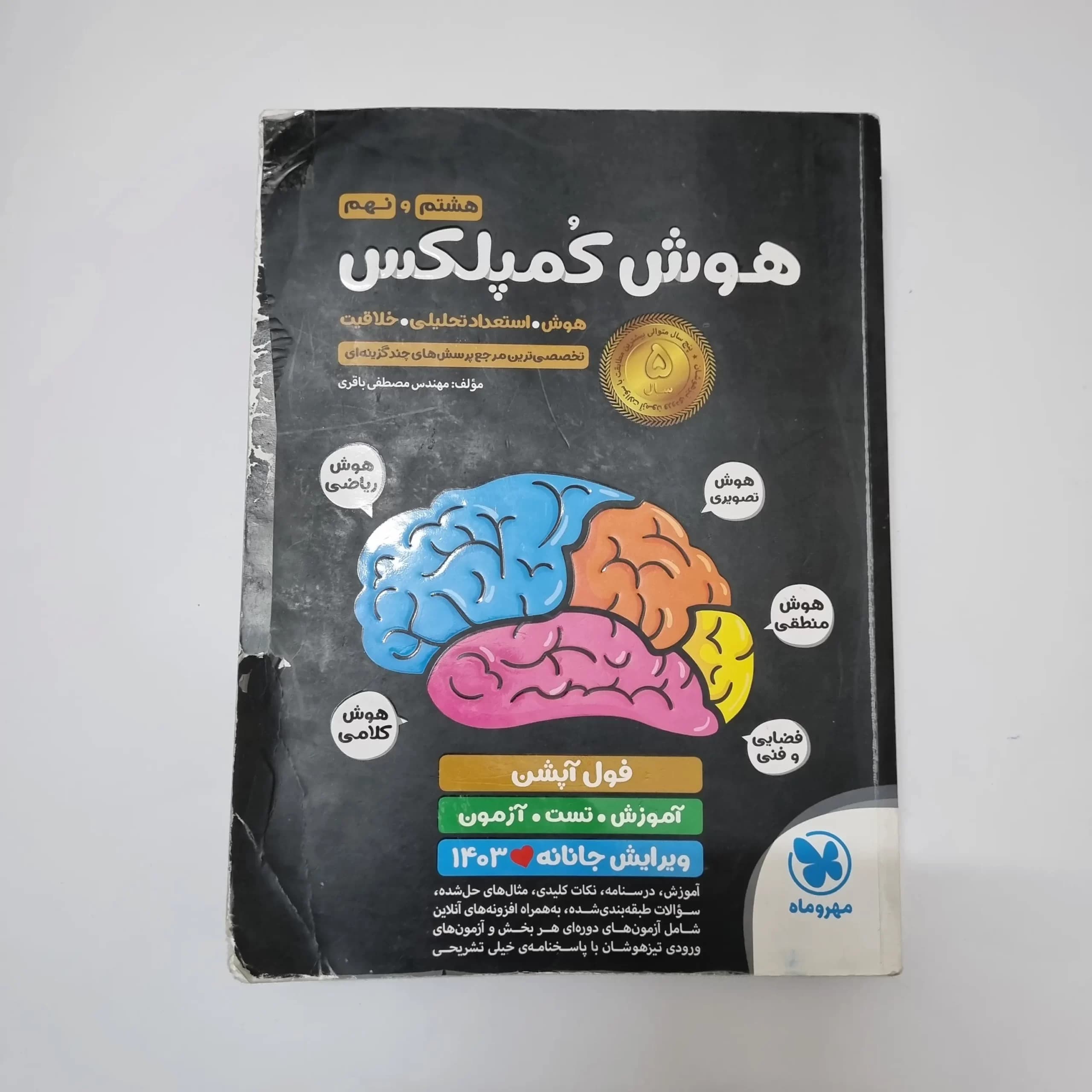 هوش کمپلکس هشتم و نهم 1403(دست دوم) — تصویر ۲