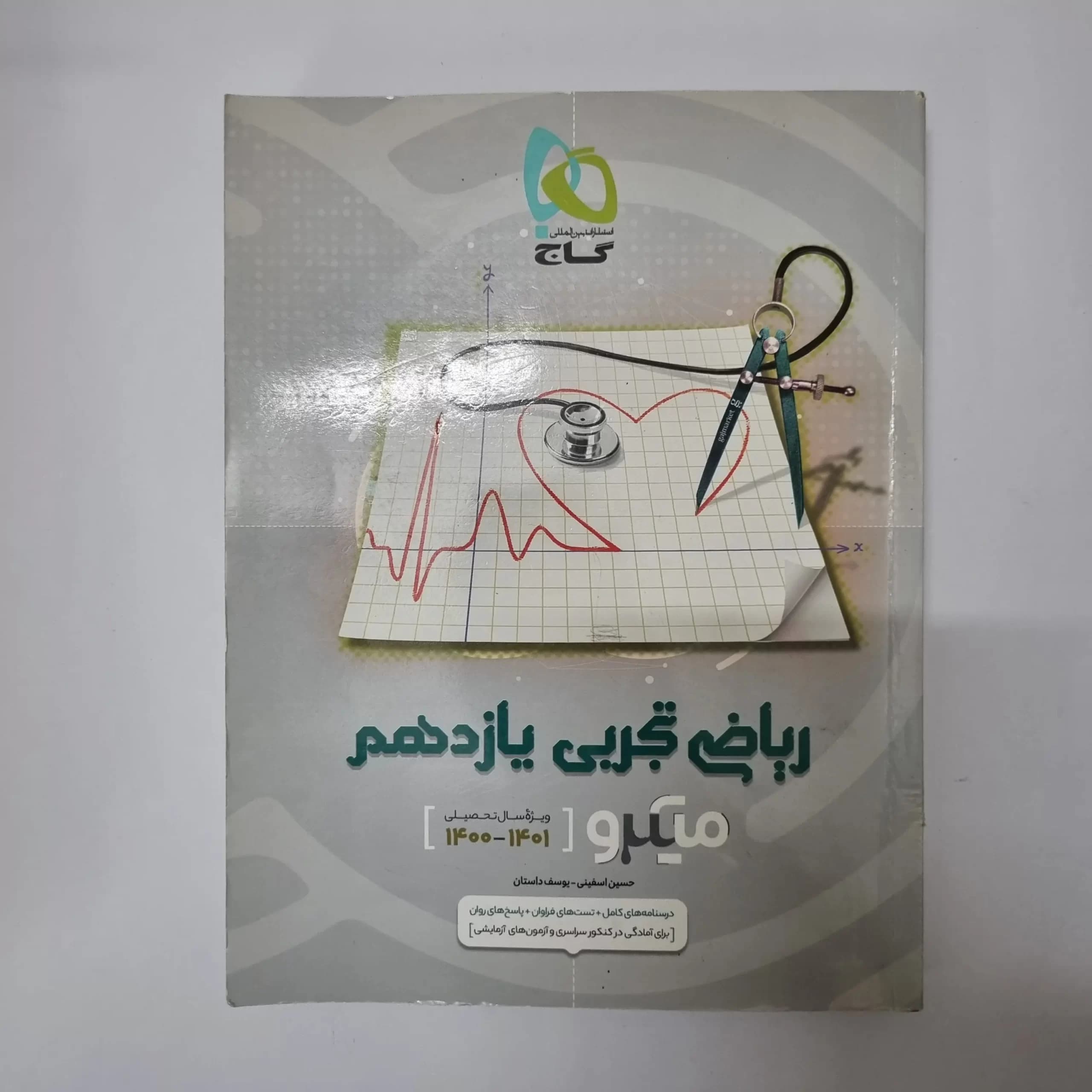 ریاضی تجربی یازدهم میکرو گاج 1400(دست دوم) — تصویر ۲