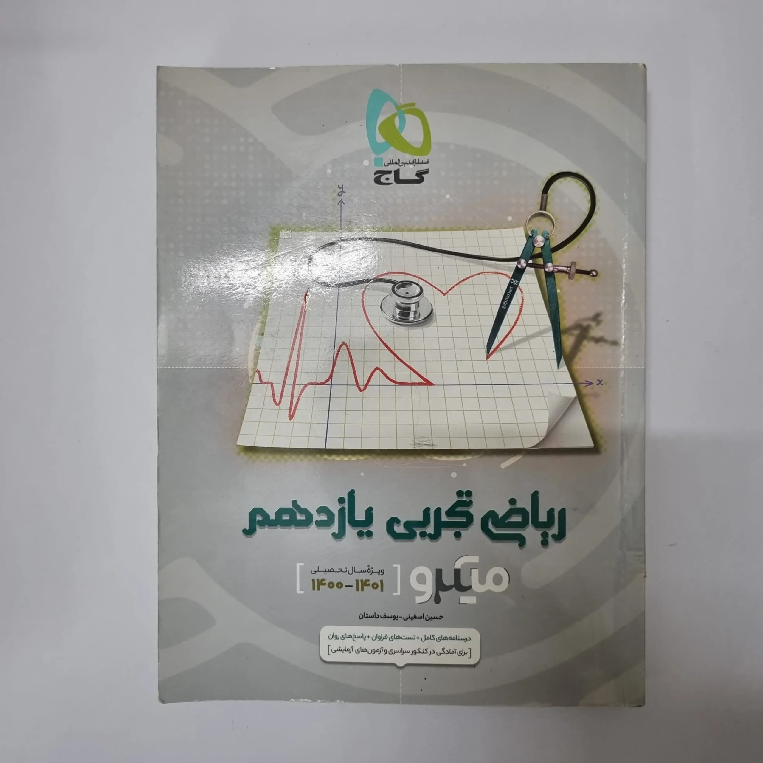 ریاضی تجربی یازدهم میکرو گاج 1400(دست دوم)