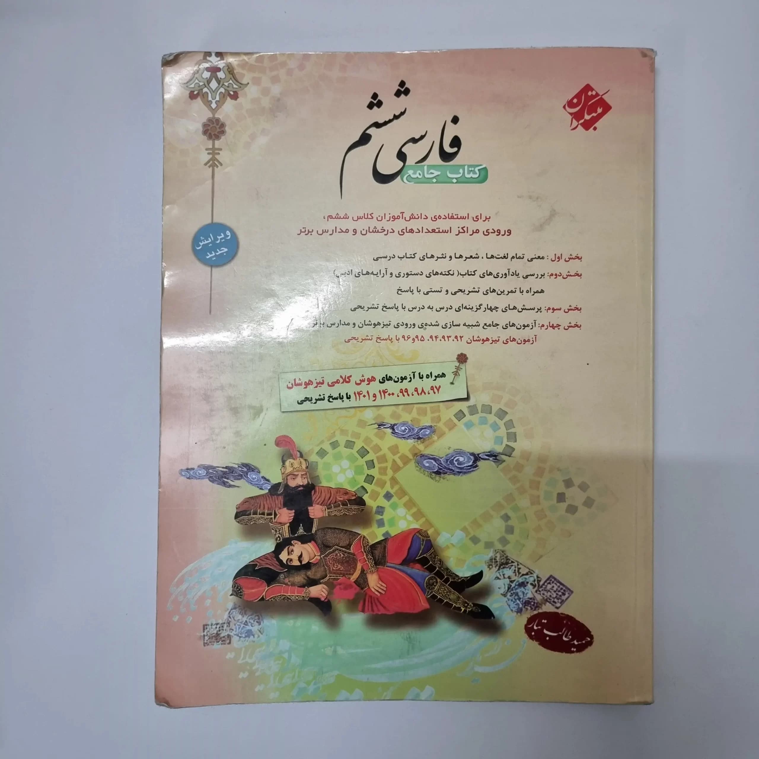 فارسی ششم طالب تبار مبتکران 1402(دست دوم) — تصویر ۲