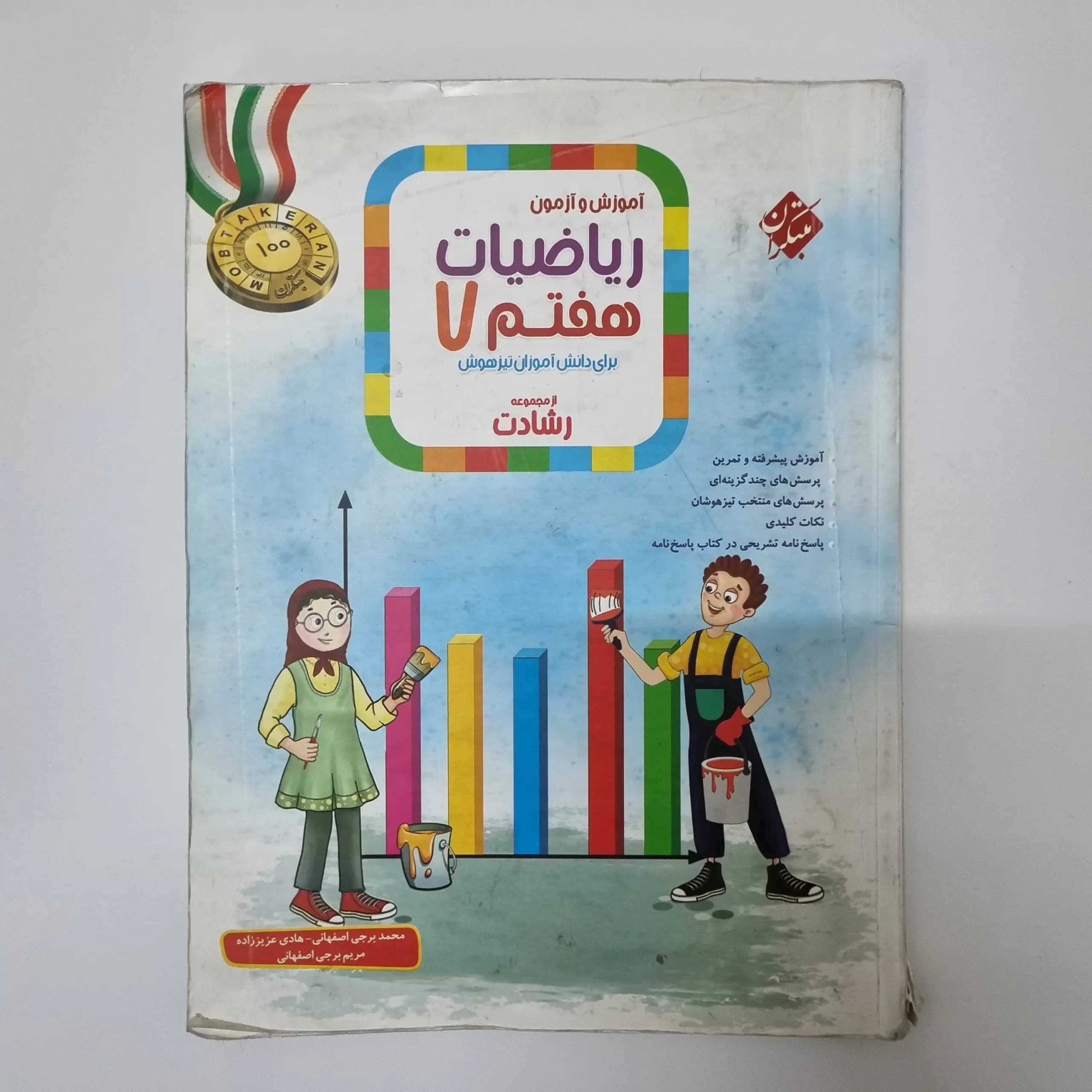 ریاضیات هفتم رشادت مبتکران جلد اول 1403(دست دوم) — تصویر ۲