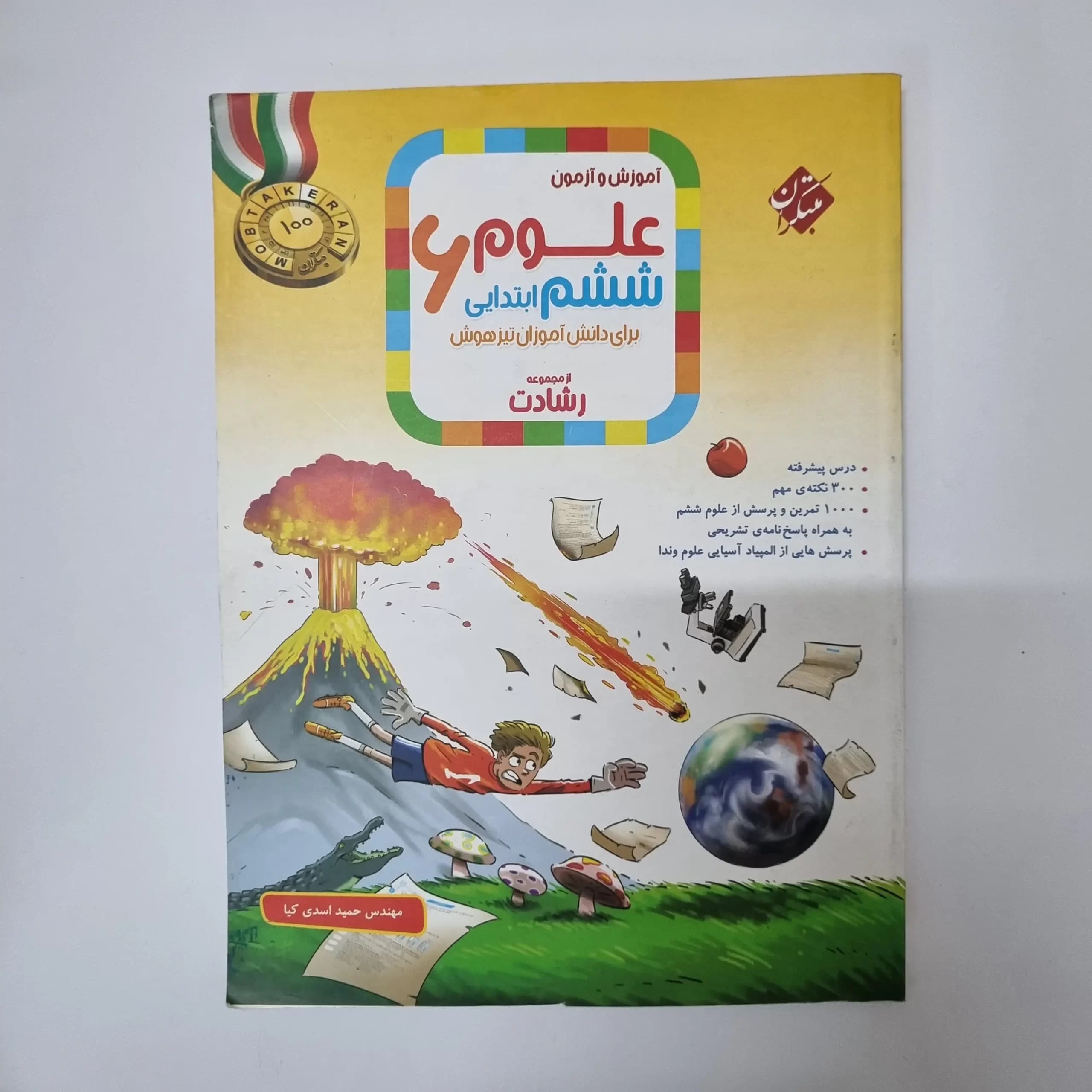علوم ششم رشادت مبتکران 1402(دست دوم) — تصویر ۲
