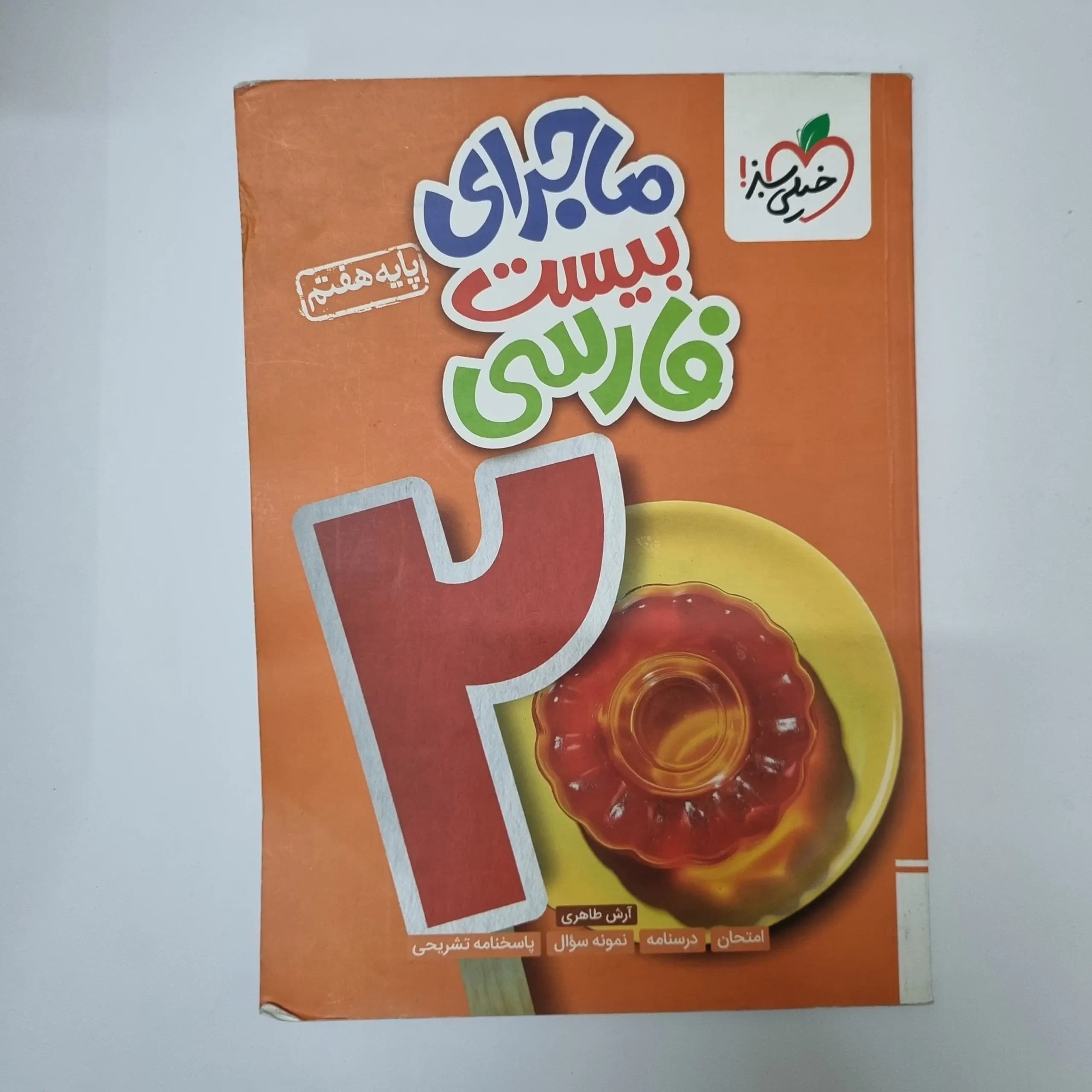 فارسی هفتم ماجرای بیست خیلی سبز 1403(دست دوم) — تصویر ۲
