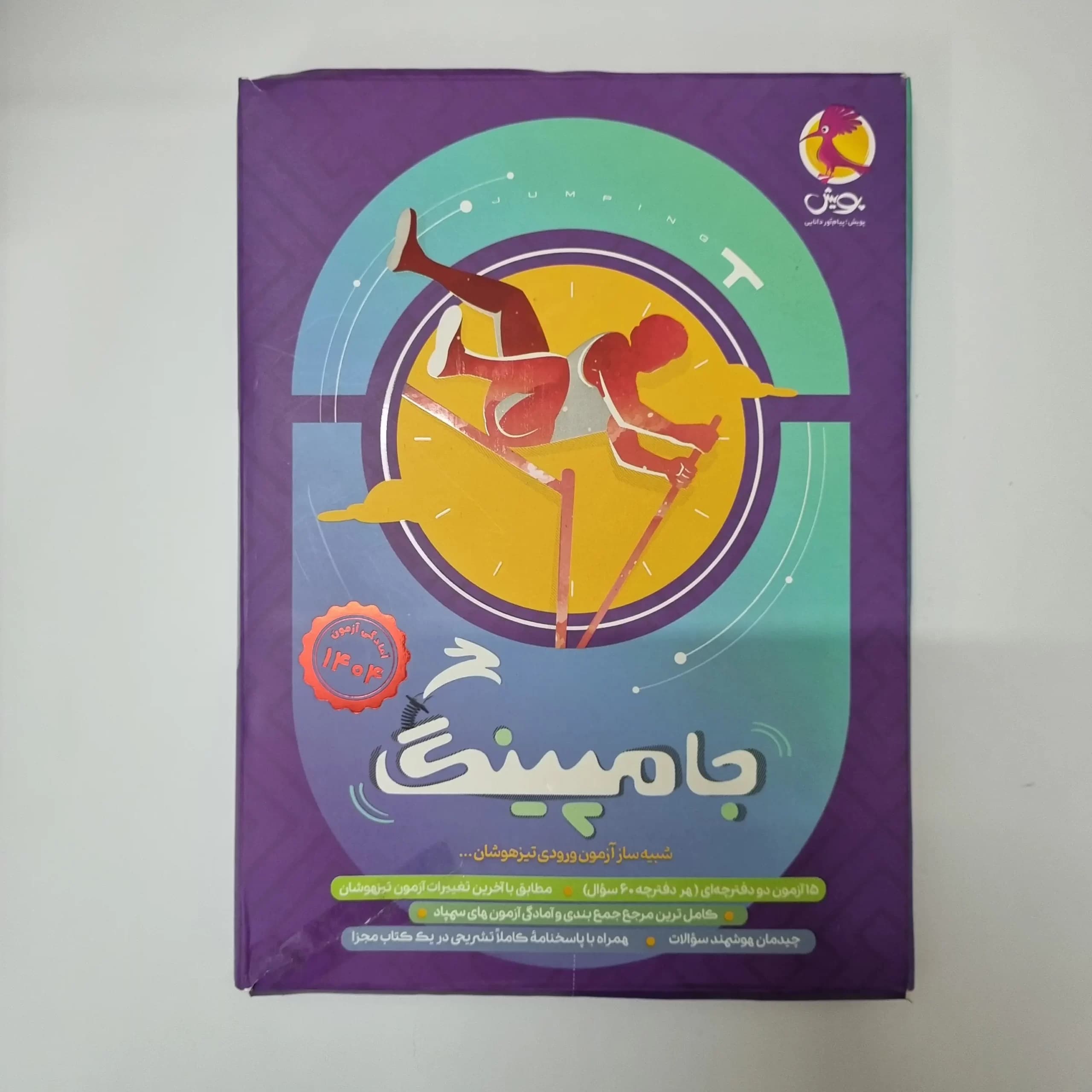 شبیه ساز آزمون ورودی تیزهوشان جامپینگ پویش 1403(دست دوم) — تصویر ۲