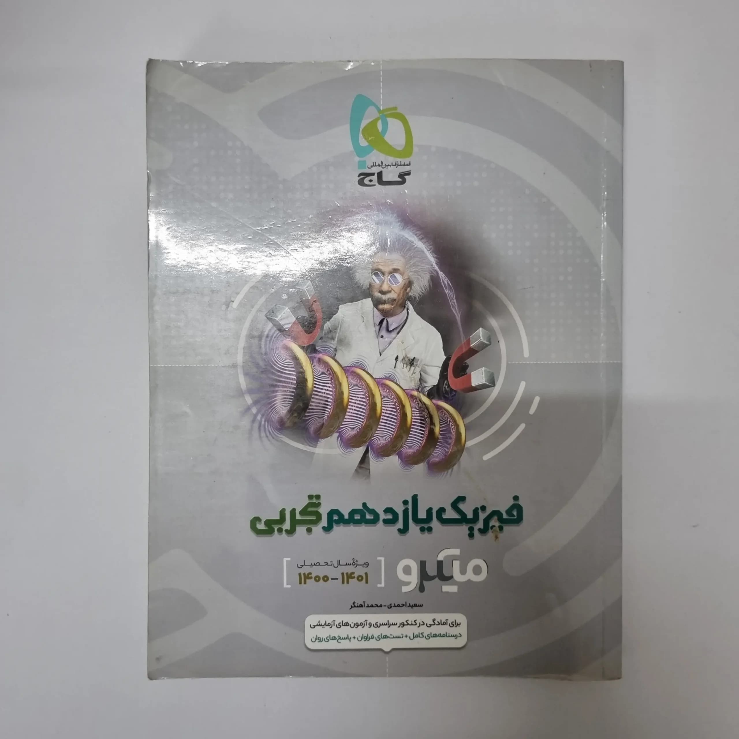 فیزیک یازدهم تجربی میکرو گاج 1400 (دست دوم)