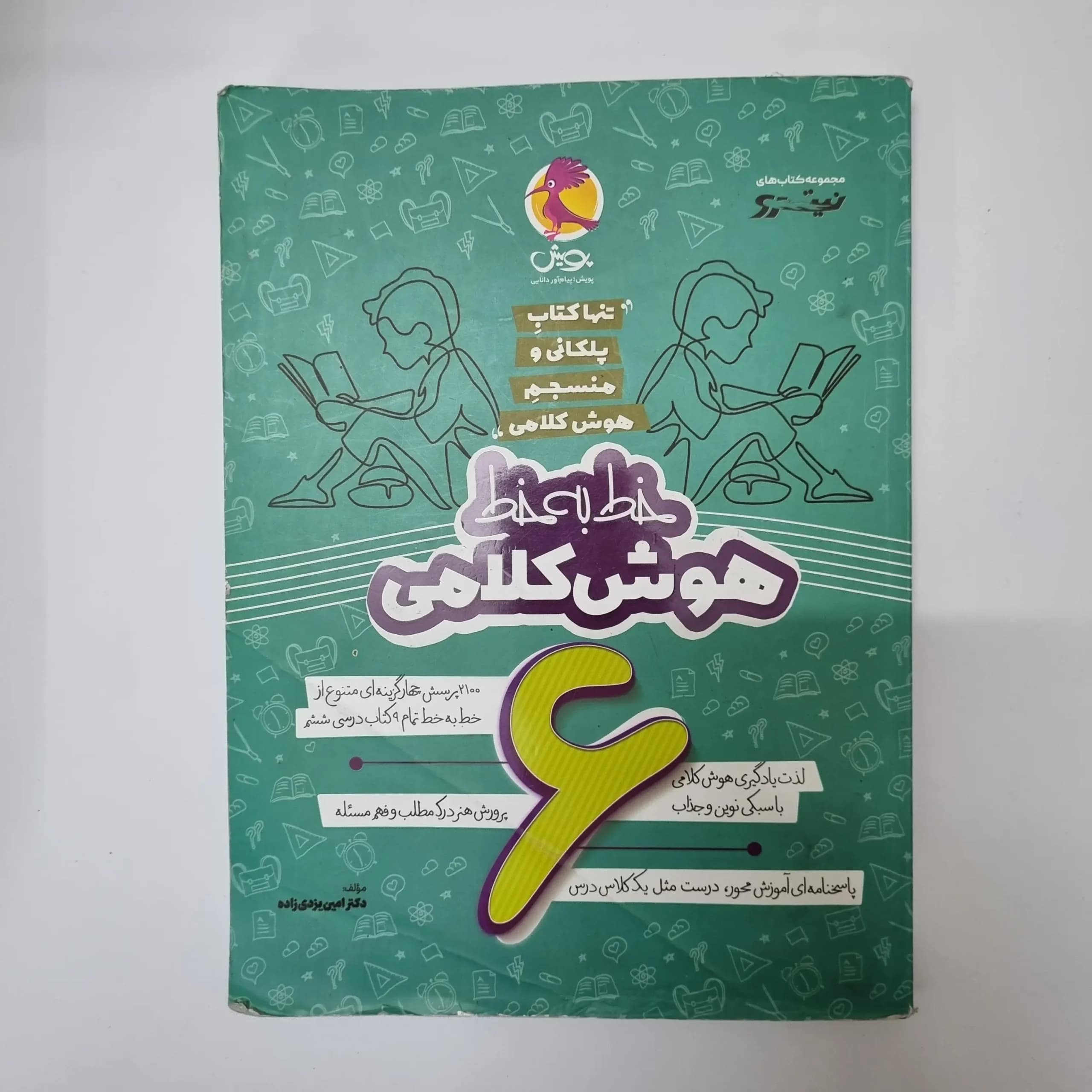 خط به خط هوش کلامی ششم پویش نیترو 1403(دست دوم)