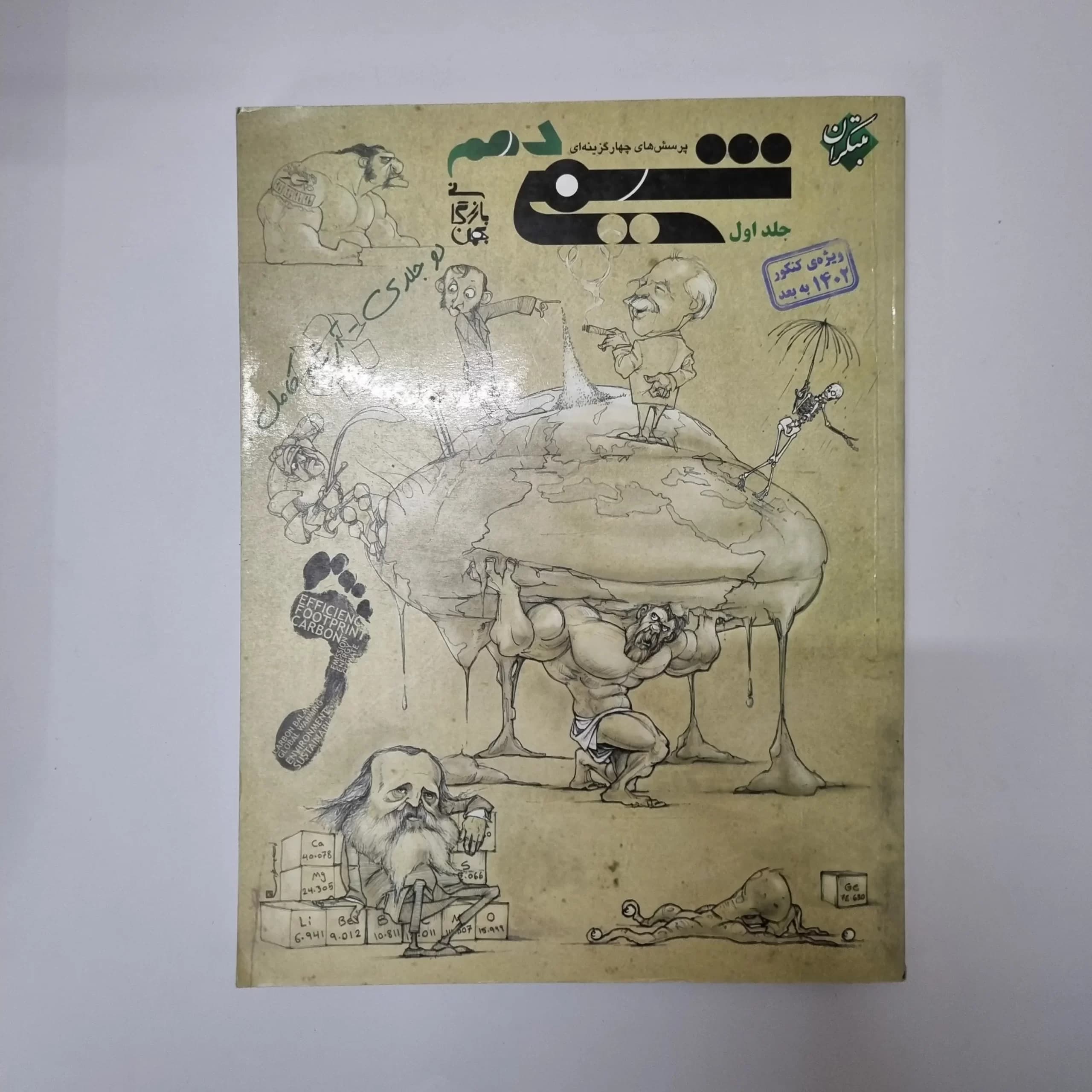 شیمی دهم مبتکران جلد اول 1401(دست دوم) — تصویر ۲