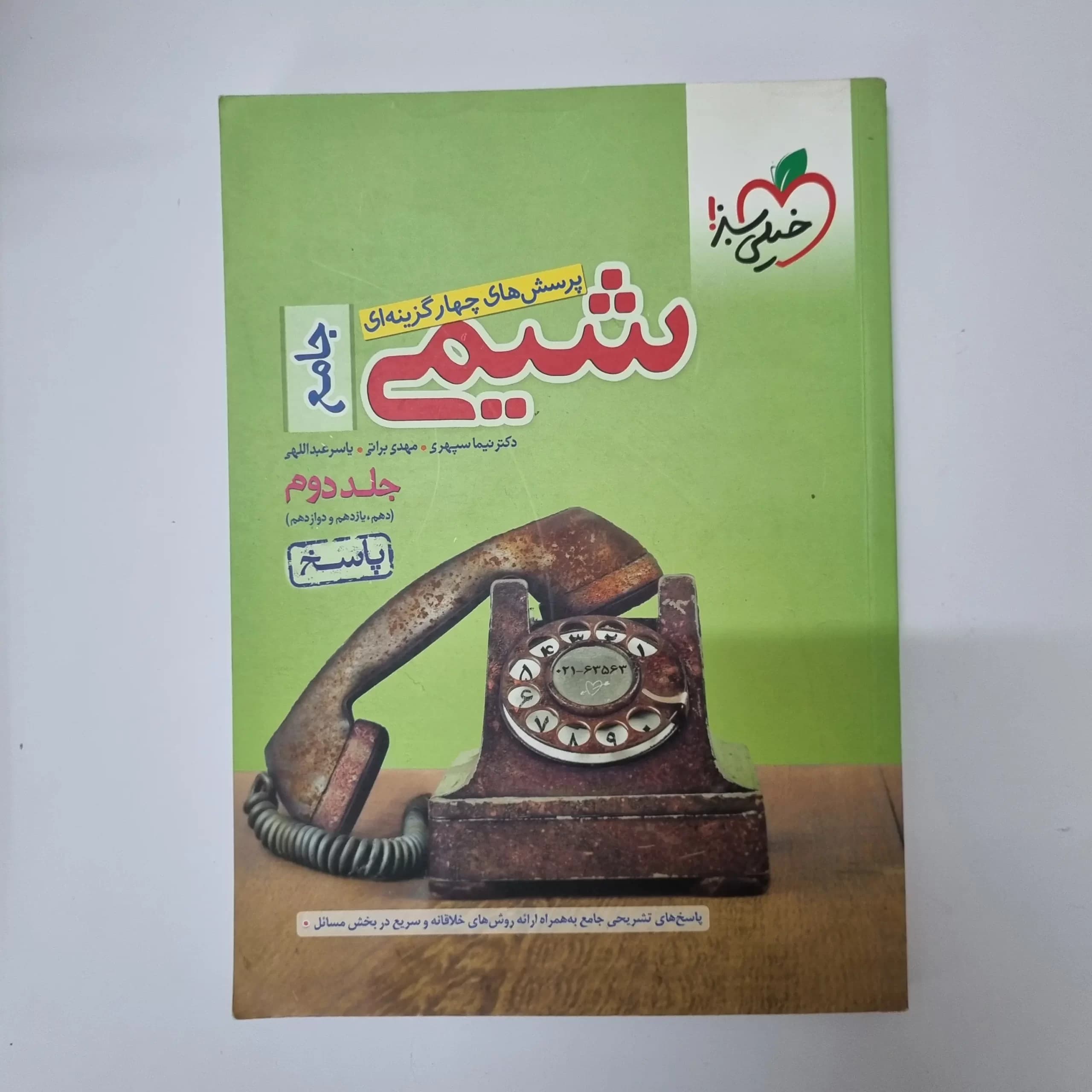 شیمی جامع خیلی سبز جلد دوم 1400(دست دوم) — تصویر ۲
